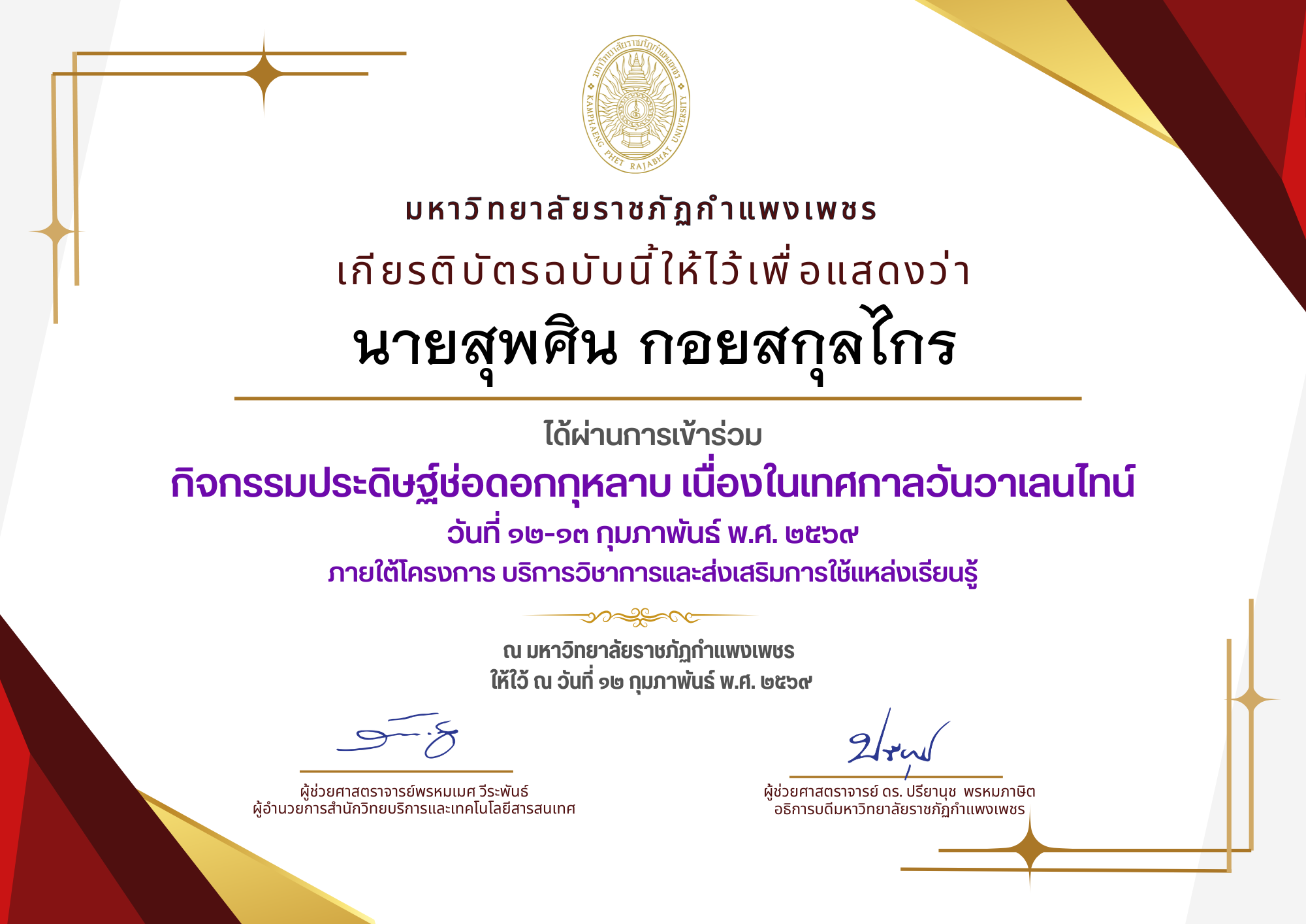 เกียรติบัตร กิจกรรมประดิษฐ์ช่อดอกกุหลาบ มอบแด่คนที่คุณรักในเทศกาลวันวาเลนไทน์ ของ นายสุพศิน กอยสกุลไกร