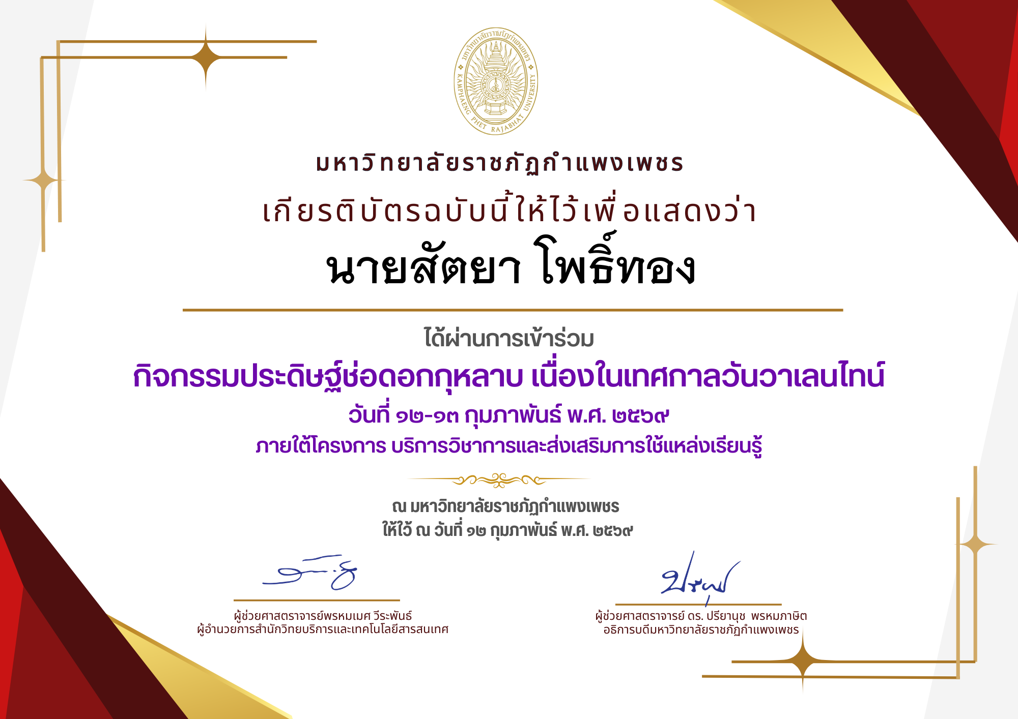 เกียรติบัตร กิจกรรมประดิษฐ์ช่อดอกกุหลาบ มอบแด่คนที่คุณรักในเทศกาลวันวาเลนไทน์ ของ นายสัตยา โพธิ์ทอง