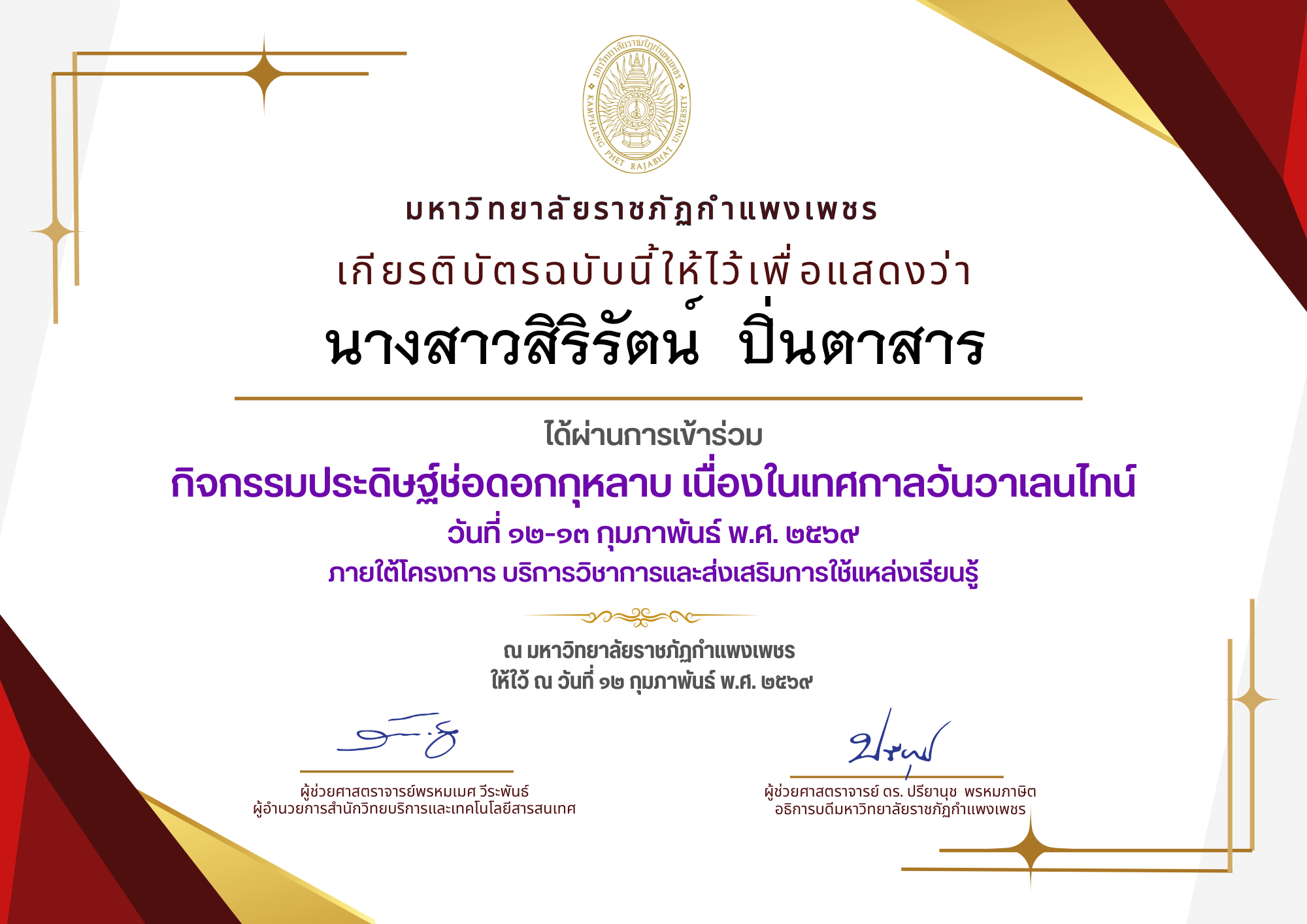 เกียรติบัตร กิจกรรมประดิษฐ์ช่อดอกกุหลาบ มอบแด่คนที่คุณรักในเทศกาลวันวาเลนไทน์ ของ นางสาวสิริรัตน์  ปิ่นตาสาร