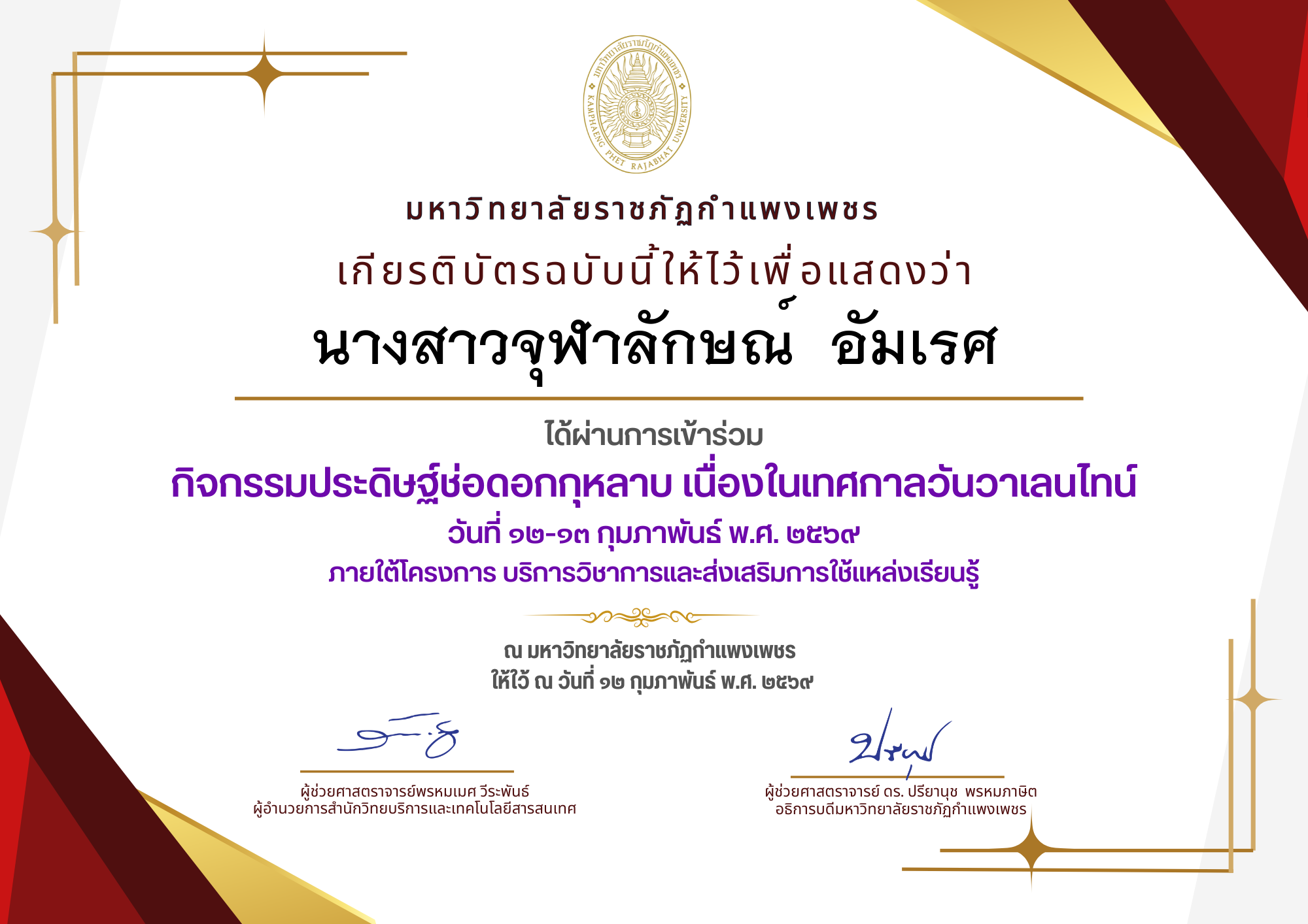 เกียรติบัตร กิจกรรมประดิษฐ์ช่อดอกกุหลาบ มอบแด่คนที่คุณรักในเทศกาลวันวาเลนไทน์ ของ นางสาวจุฬาลักษณ์  อัมเรศ