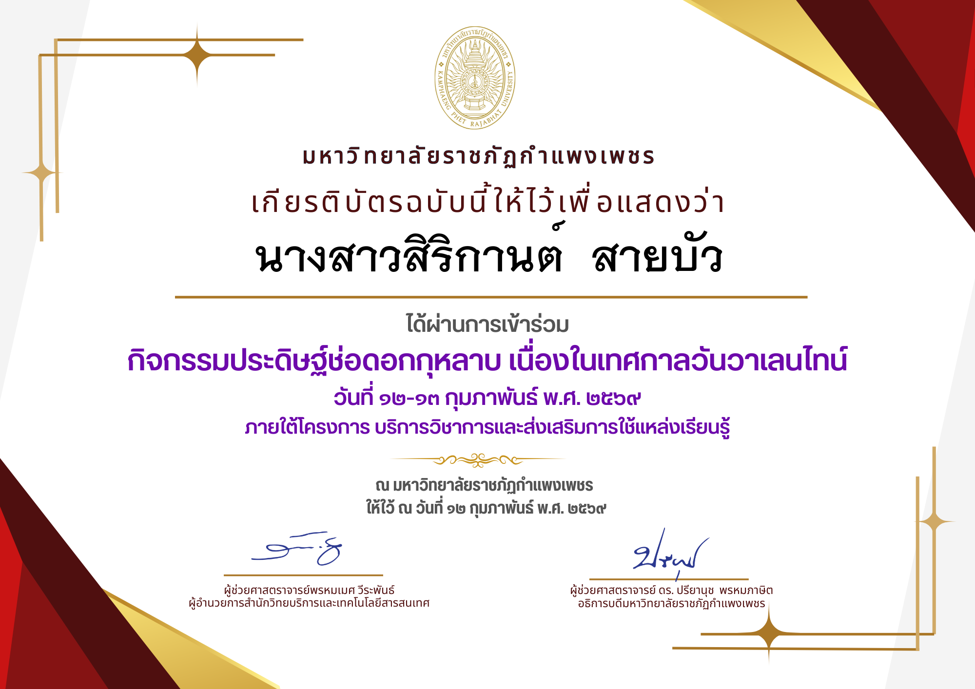 เกียรติบัตร กิจกรรมประดิษฐ์ช่อดอกกุหลาบ มอบแด่คนที่คุณรักในเทศกาลวันวาเลนไทน์ ของ นางสาวสิริกานต์  สายบัว