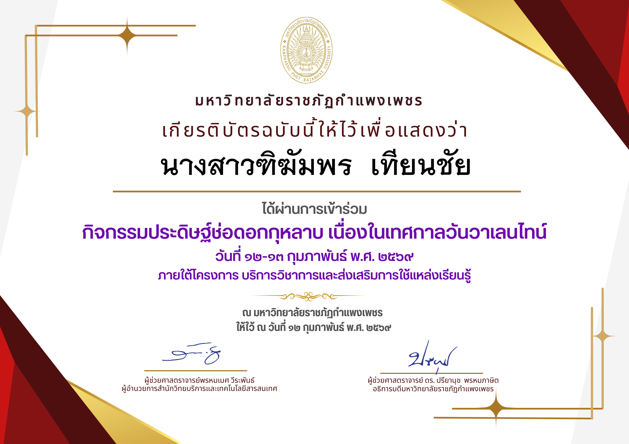 เกียรติบัตร กิจกรรมประดิษฐ์ช่อดอกกุหลาบ มอบแด่คนที่คุณรักในเทศกาลวันวาเลนไทน์ ของ นางสาวฑิฆัมพร  เทียนชัย