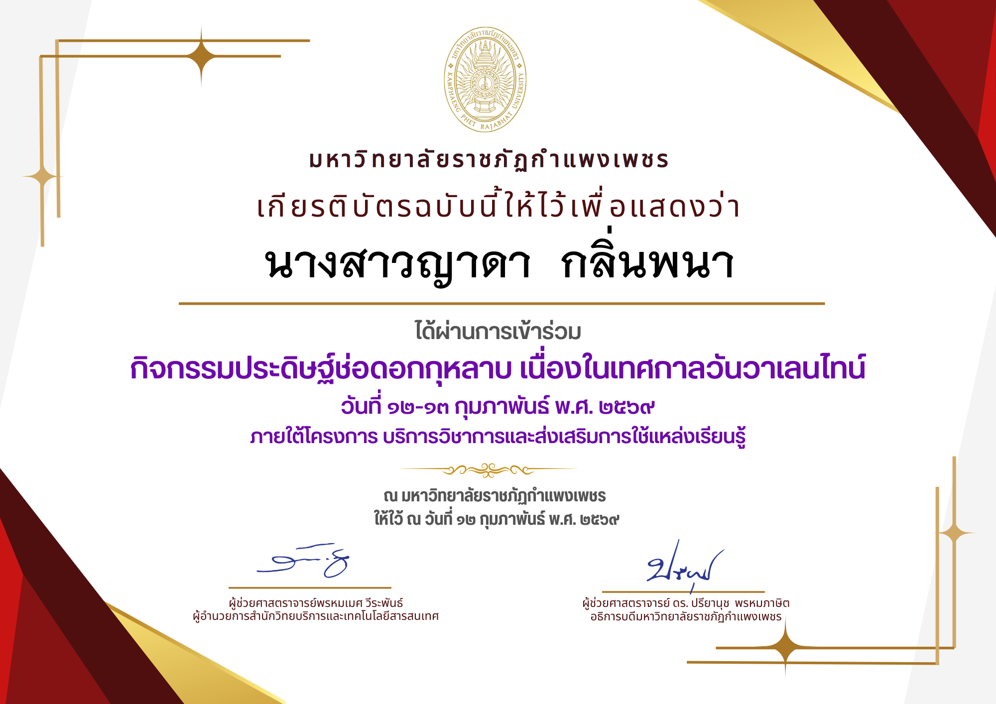 เกียรติบัตร กิจกรรมประดิษฐ์ช่อดอกกุหลาบ มอบแด่คนที่คุณรักในเทศกาลวันวาเลนไทน์ ของ นางสาวญาดา  กลิ่นพนา