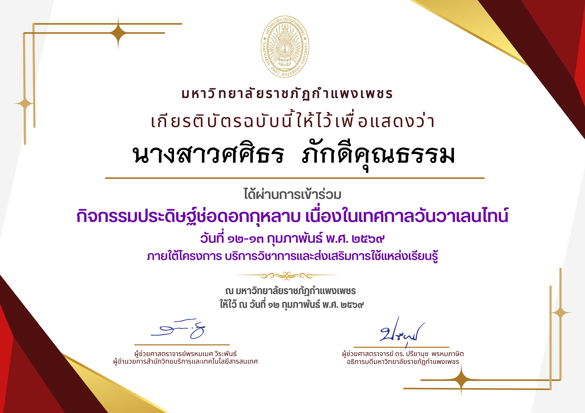 เกียรติบัตร กิจกรรมประดิษฐ์ช่อดอกกุหลาบ มอบแด่คนที่คุณรักในเทศกาลวันวาเลนไทน์ ของ นางสาวศศิธร  ภักดีคุณธรรม