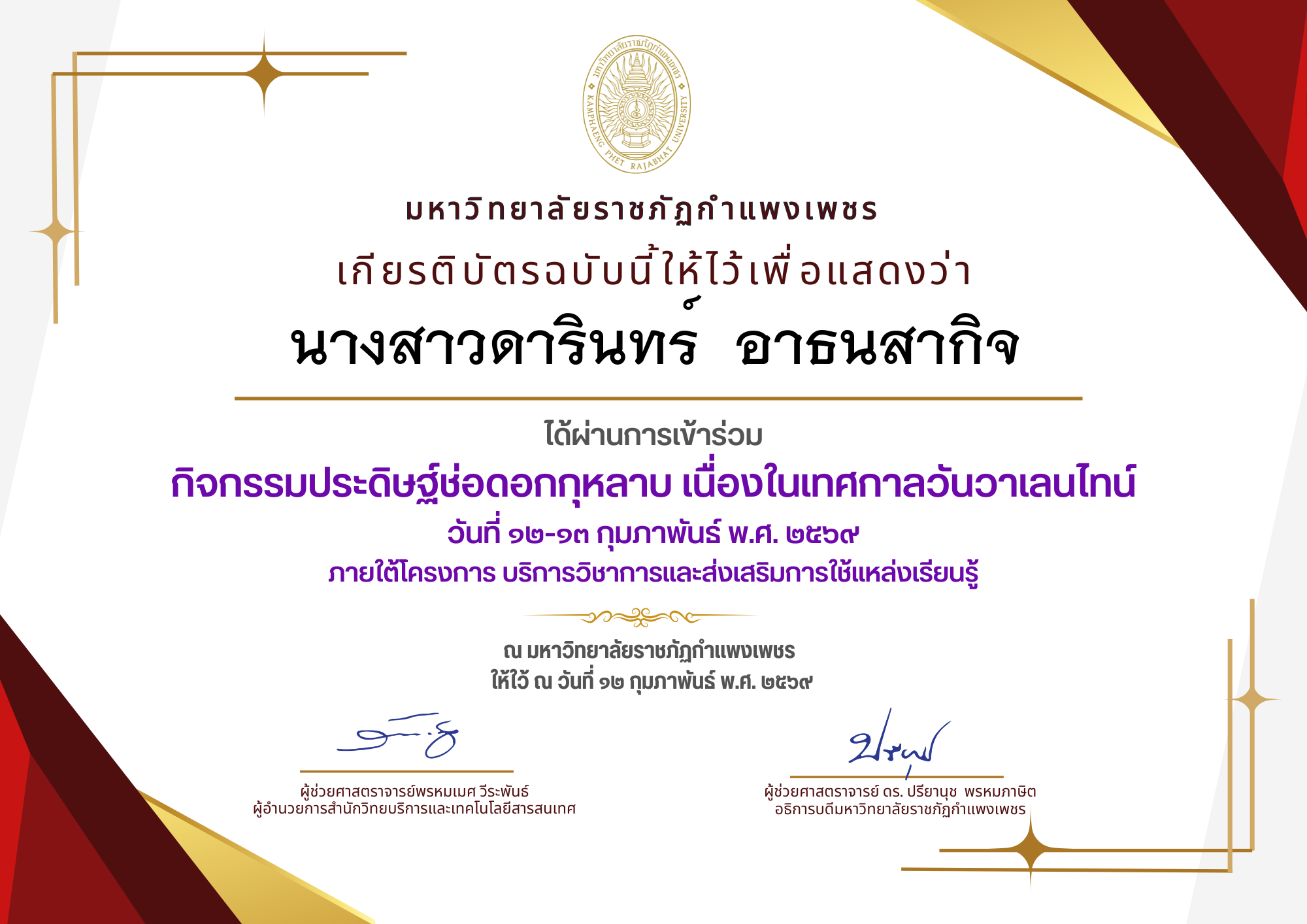 เกียรติบัตร กิจกรรมประดิษฐ์ช่อดอกกุหลาบ มอบแด่คนที่คุณรักในเทศกาลวันวาเลนไทน์ ของ นางสาวดารินทร์  อาธนสากิจ
