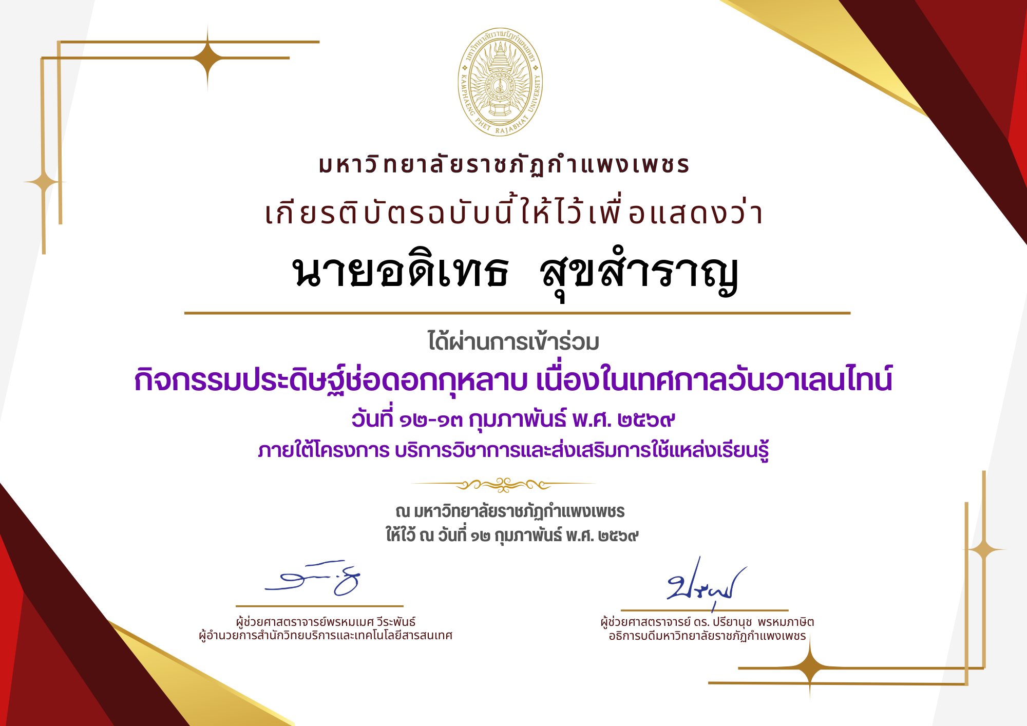 เกียรติบัตร กิจกรรมประดิษฐ์ช่อดอกกุหลาบ มอบแด่คนที่คุณรักในเทศกาลวันวาเลนไทน์ ของ นายอดิเทธ  สุขสำราญ