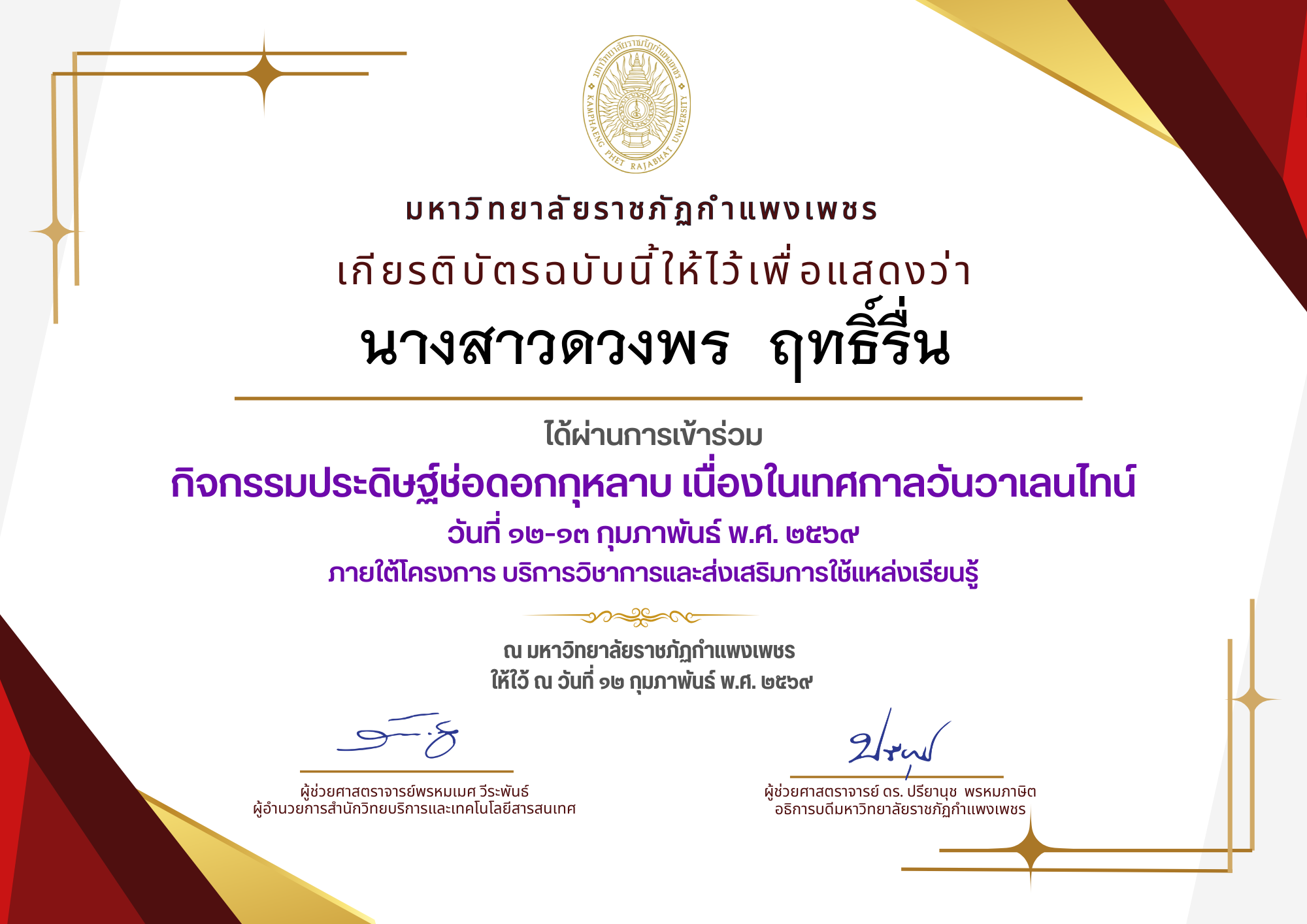 เกียรติบัตร กิจกรรมประดิษฐ์ช่อดอกกุหลาบ มอบแด่คนที่คุณรักในเทศกาลวันวาเลนไทน์ ของ นางสาวดวงพร  ฤทธิ์รื่น
