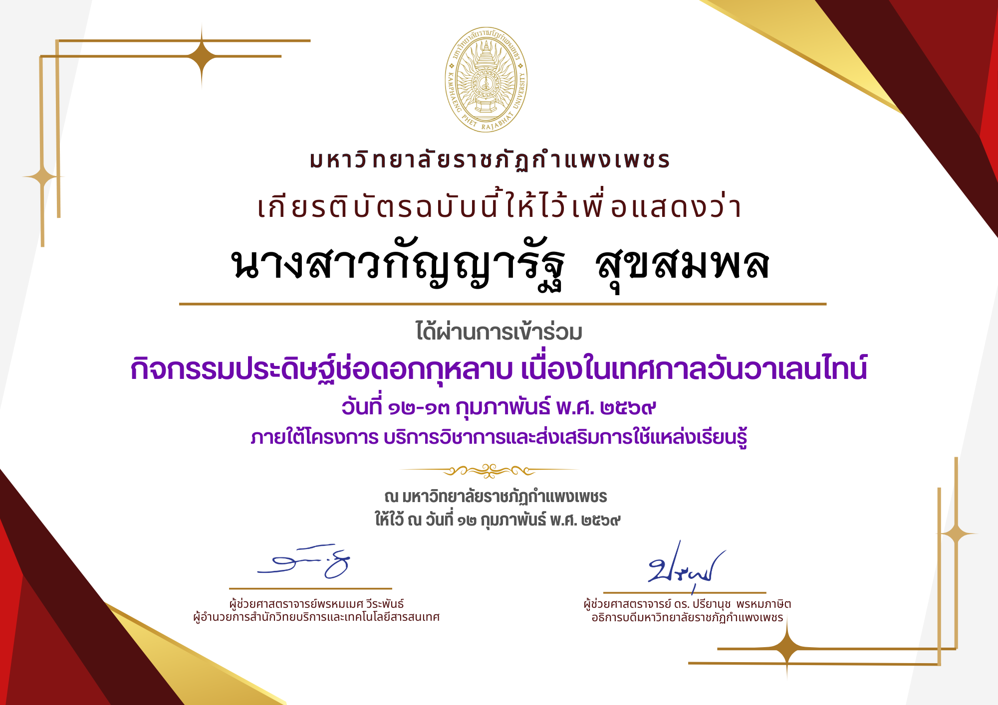 เกียรติบัตร กิจกรรมประดิษฐ์ช่อดอกกุหลาบ มอบแด่คนที่คุณรักในเทศกาลวันวาเลนไทน์ ของ นางสาวกัญญารัฐ  สุขสมพล