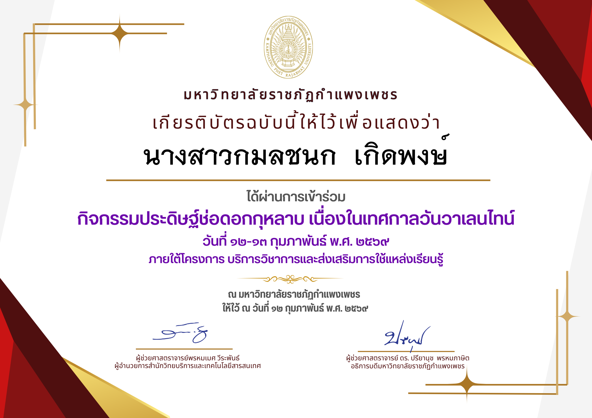 เกียรติบัตร กิจกรรมประดิษฐ์ช่อดอกกุหลาบ มอบแด่คนที่คุณรักในเทศกาลวันวาเลนไทน์ ของ นางสาวกมลชนก  เกิดพงษ์
