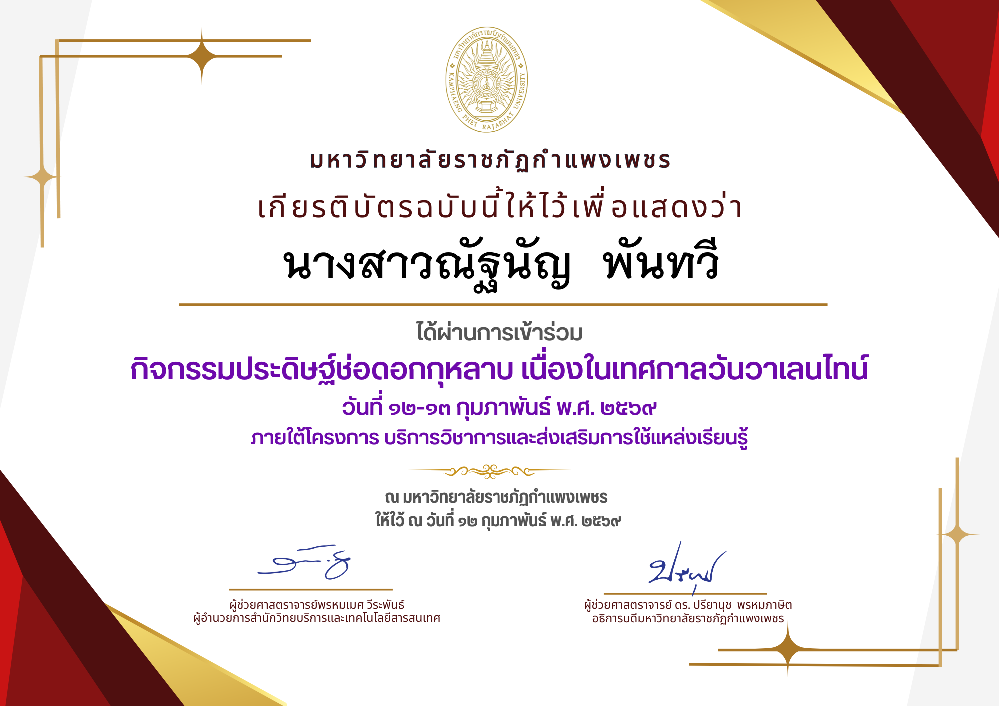 เกียรติบัตร กิจกรรมประดิษฐ์ช่อดอกกุหลาบ มอบแด่คนที่คุณรักในเทศกาลวันวาเลนไทน์ ของ นางสาวณัฐนัญ  พันทวี