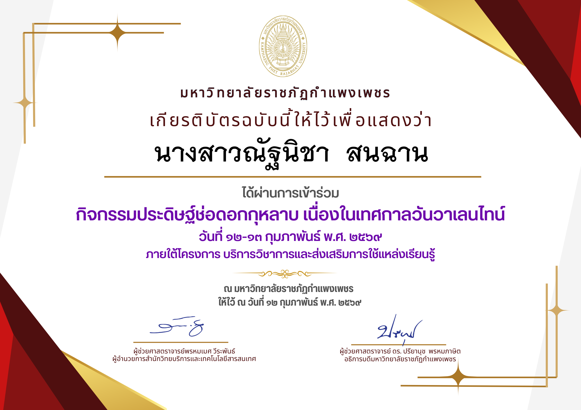 เกียรติบัตร กิจกรรมประดิษฐ์ช่อดอกกุหลาบ มอบแด่คนที่คุณรักในเทศกาลวันวาเลนไทน์ ของ นางสาวณัฐนิชา  สนฉาน