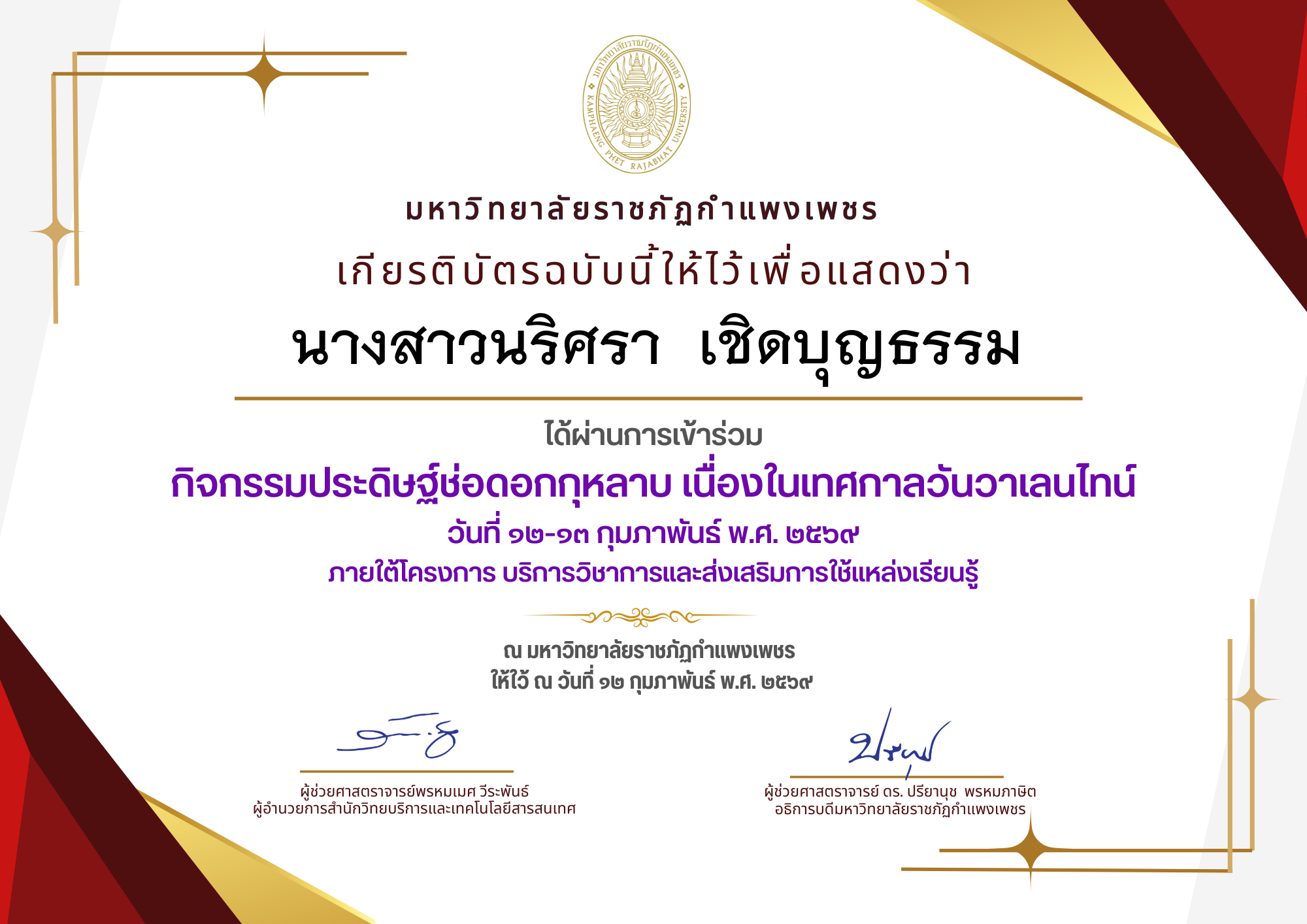 เกียรติบัตร กิจกรรมประดิษฐ์ช่อดอกกุหลาบ มอบแด่คนที่คุณรักในเทศกาลวันวาเลนไทน์ ของ นางสาวนริศรา  เชิดบุญธรรม
