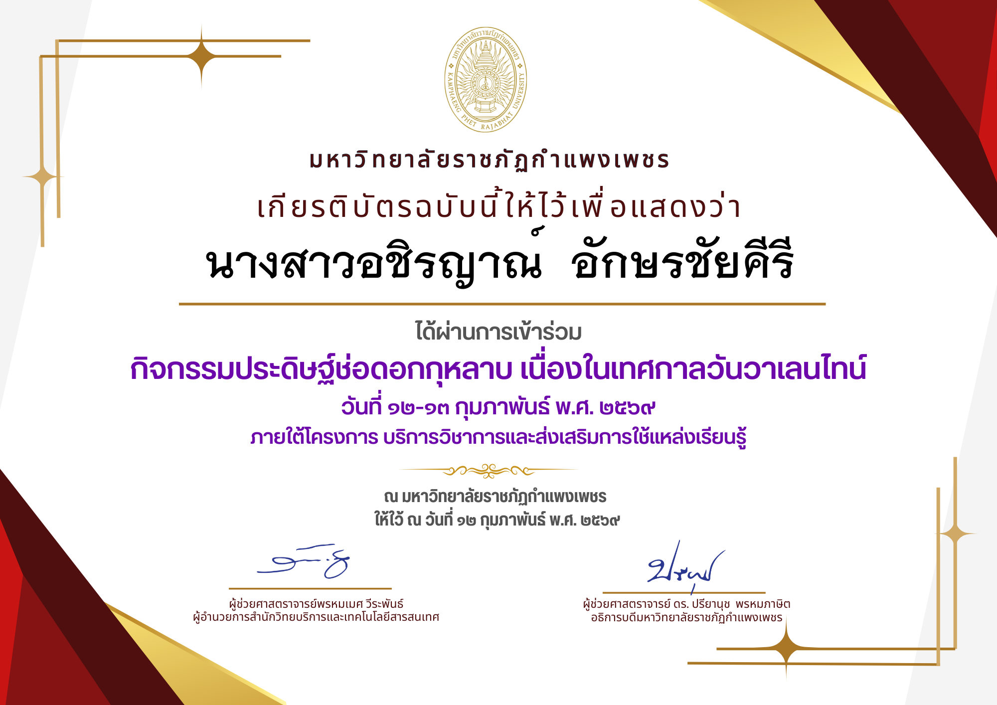 เกียรติบัตร กิจกรรมประดิษฐ์ช่อดอกกุหลาบ มอบแด่คนที่คุณรักในเทศกาลวันวาเลนไทน์ ของ นางสาวอชิรญาณ์  อักษรชัยคีรี