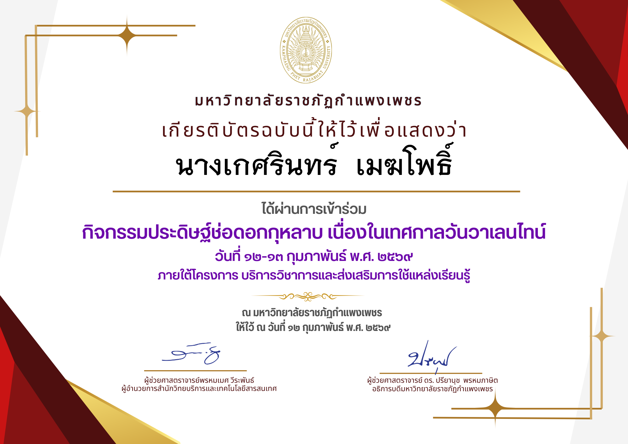 เกียรติบัตร กิจกรรมประดิษฐ์ช่อดอกกุหลาบ มอบแด่คนที่คุณรักในเทศกาลวันวาเลนไทน์ ของ นางเกศรินทร์  เมฆโพธิ์