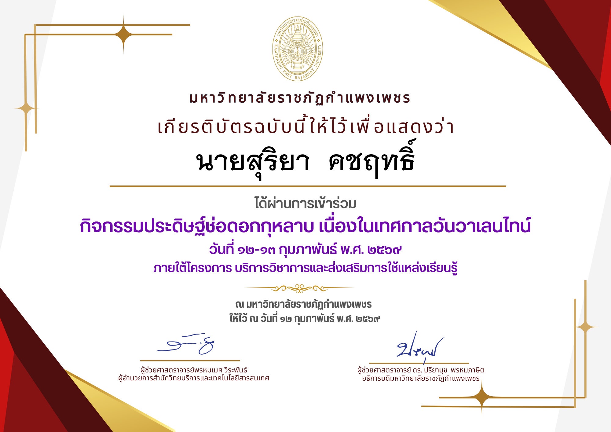 เกียรติบัตร กิจกรรมประดิษฐ์ช่อดอกกุหลาบ มอบแด่คนที่คุณรักในเทศกาลวันวาเลนไทน์ ของ นายสุริยา  คชฤทธิ์