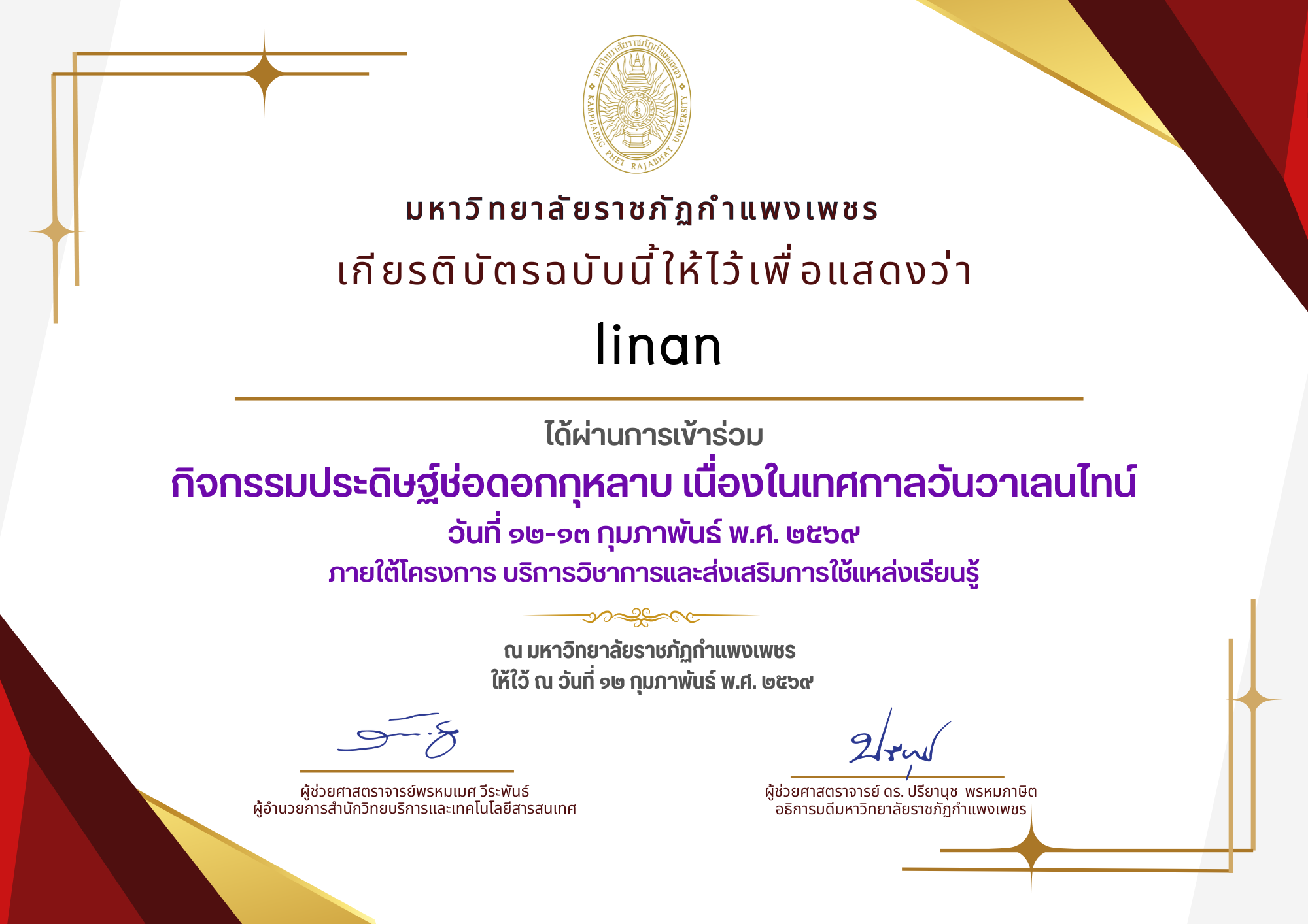 เกียรติบัตร กิจกรรมประดิษฐ์ช่อดอกกุหลาบ มอบแด่คนที่คุณรักในเทศกาลวันวาเลนไทน์ ของ linan
