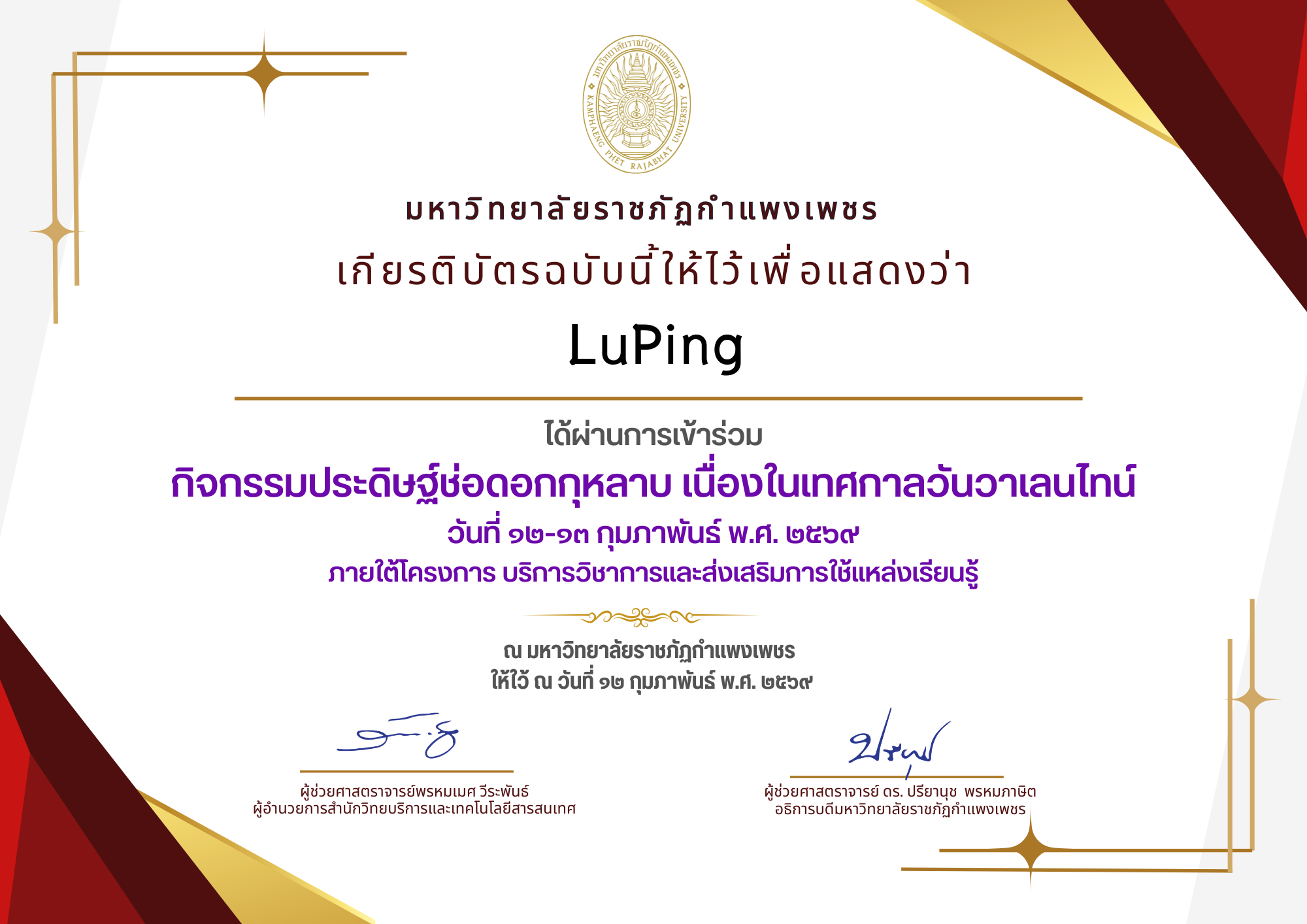 เกียรติบัตร กิจกรรมประดิษฐ์ช่อดอกกุหลาบ มอบแด่คนที่คุณรักในเทศกาลวันวาเลนไทน์ ของ LuPing