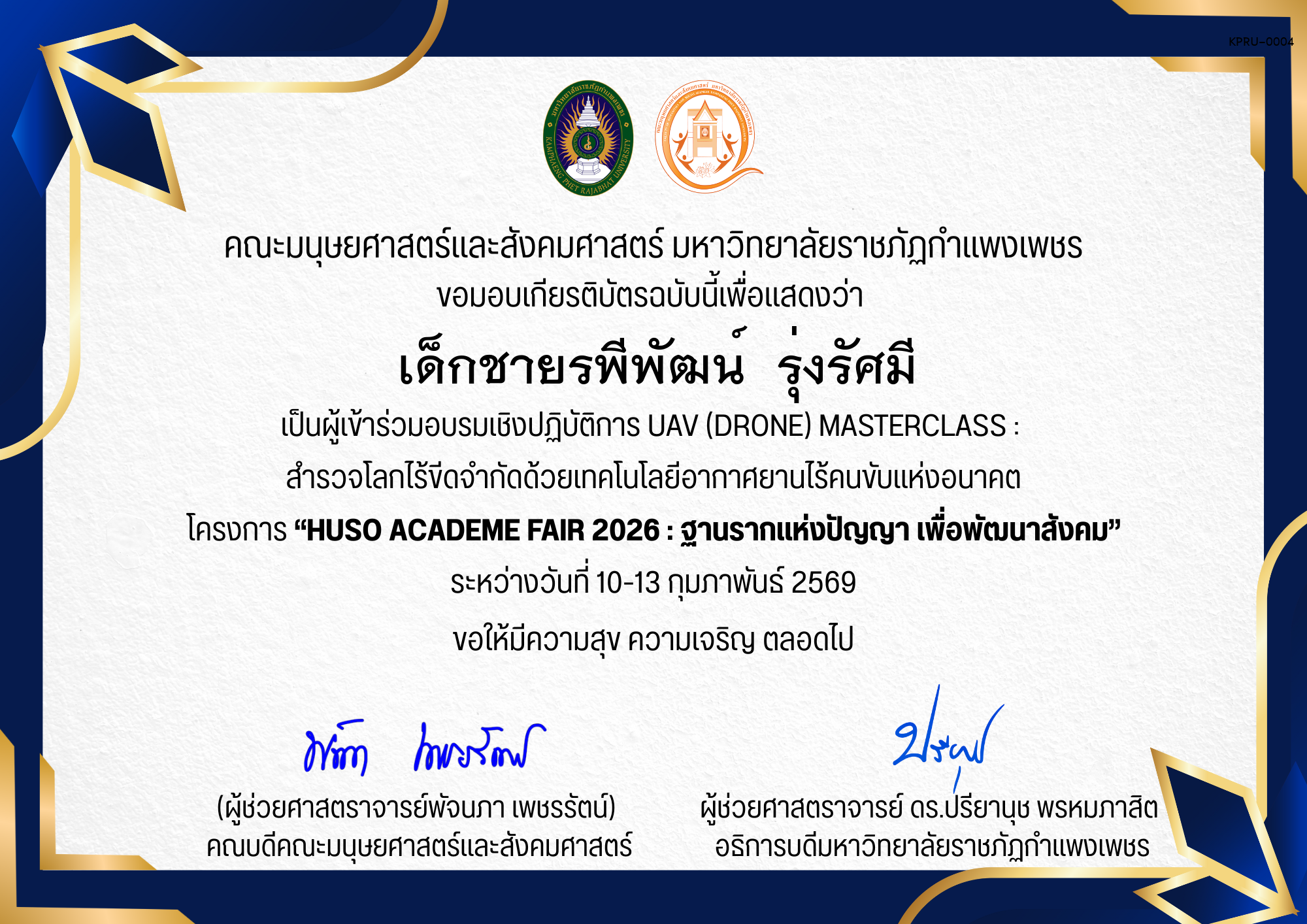 เกียรติบัตร เป็นผู้เข้าร่วมอบรมเชิงปฏิบัติการ UAV (Drone) Masterclass :  สํารวจโลกไร้ขีดจํากัดด้วยเทคโนโลยีอากาศยานไร้คนขับแห่งอนาคต โครงการ &ldquo;HUSO Academe Fair 2026 : ฐานรากแห่งปัญญา เพื่อพัฒนาสังคม&rdquo; ของ เด็กชายรพีพัฒน์  รุ่งรัศมี