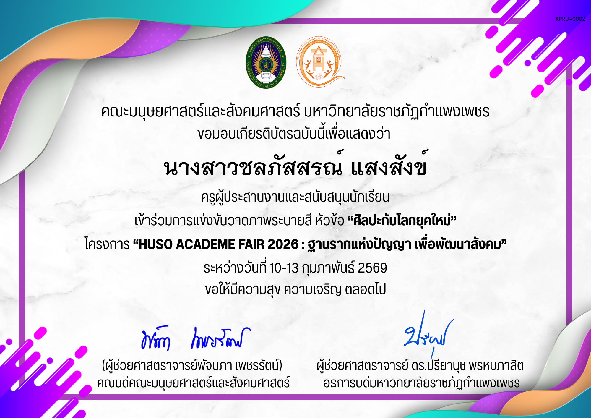 เกียรติบัตร ครูผู้ประสานงานและสนับสนุนนักเรียน เข้าร่วมการแข่งขันวาดภาพระบายสี หัวข้อ &ldquo;ศิลปะกับโลกยุคใหม่&rdquo; โครงการ &ldquo;HUSO Academe Fair 2026 : ฐานรากแห่งปัญญา เพื่อพัฒนาสังคม&rdquo; ของ นางสาวชลภัสสรณ์ แสงสังข์