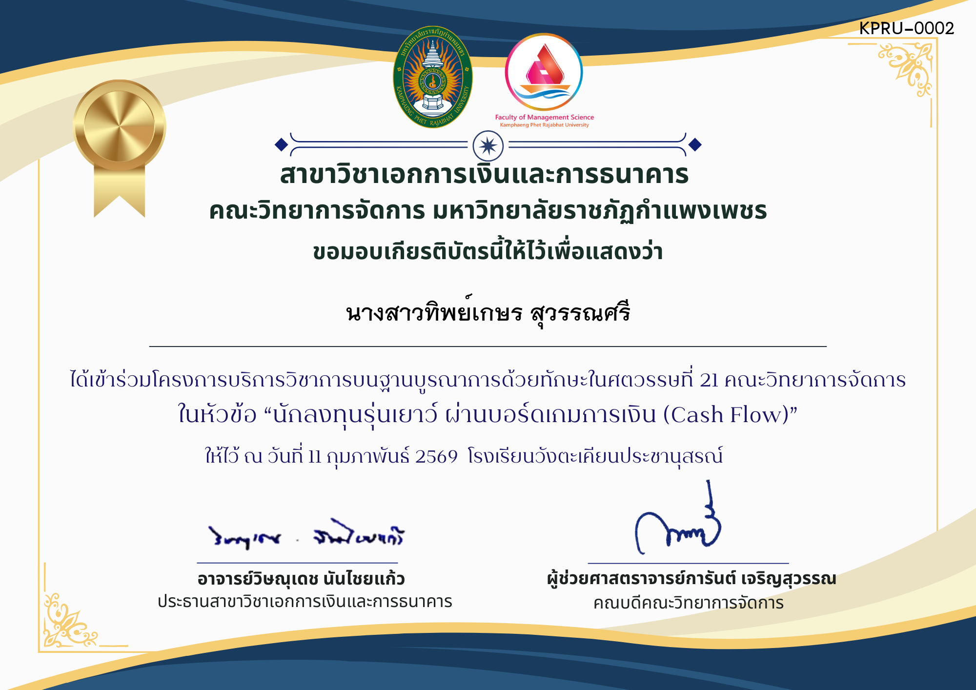 เกียรติบัตร โครงการ บริการวิชาการบนฐานบูรณาการด้วยทักษะในศตวรรษที่ ๒๑ คณะวิทยาการจัดการ ในหัวข้อ &ldquo;นักลงทุนรุ่นเยาว์ ผ่านบอร์ดเกมการเงิน (Cash Flow)&rdquo; ณ โรงเรียนวังตะเคียนประชานุสรณ์ ของ นางสาวทิพย์เกษร สุวรรณศรี