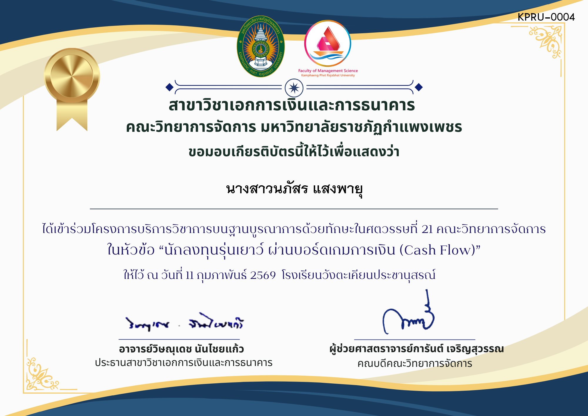 เกียรติบัตร โครงการ บริการวิชาการบนฐานบูรณาการด้วยทักษะในศตวรรษที่ ๒๑ คณะวิทยาการจัดการ ในหัวข้อ &ldquo;นักลงทุนรุ่นเยาว์ ผ่านบอร์ดเกมการเงิน (Cash Flow)&rdquo; ณ โรงเรียนวังตะเคียนประชานุสรณ์ ของ นางสาวนภัสร แสงพายุ