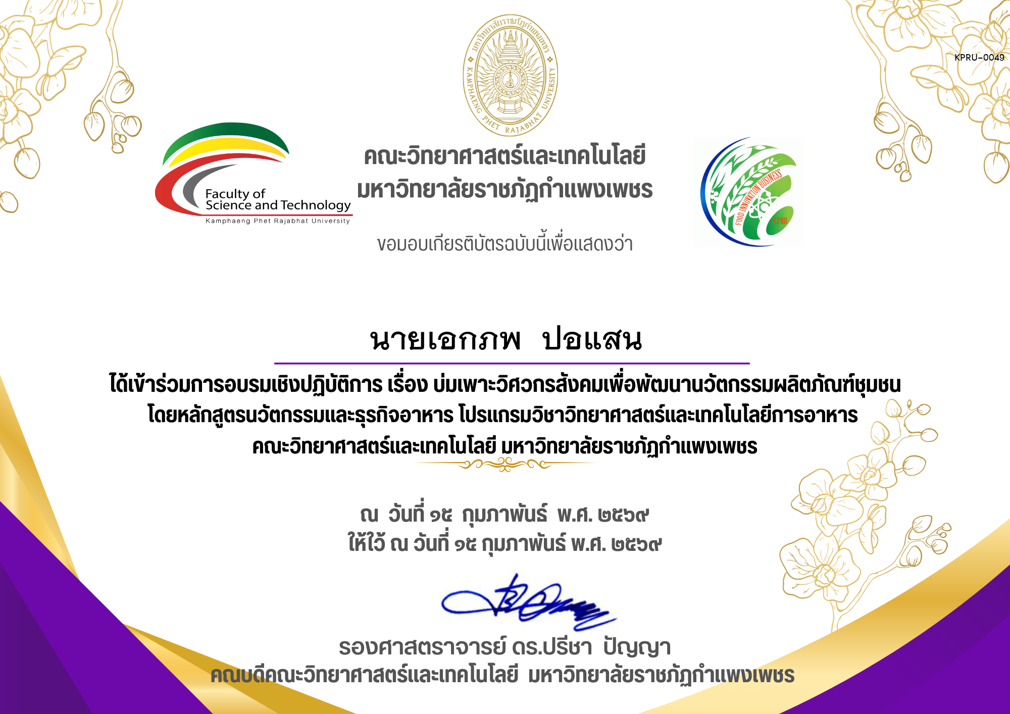 เกียรติบัตร การอบรมเชิงปฏิบัติการ เรื่อง บ่มเพาะวิศวกรสังคมเพื่อพัฒนานวัตกรรมผลิตภัณฑ์ชุมชน ของ นายเอกภพ  ปอแสน