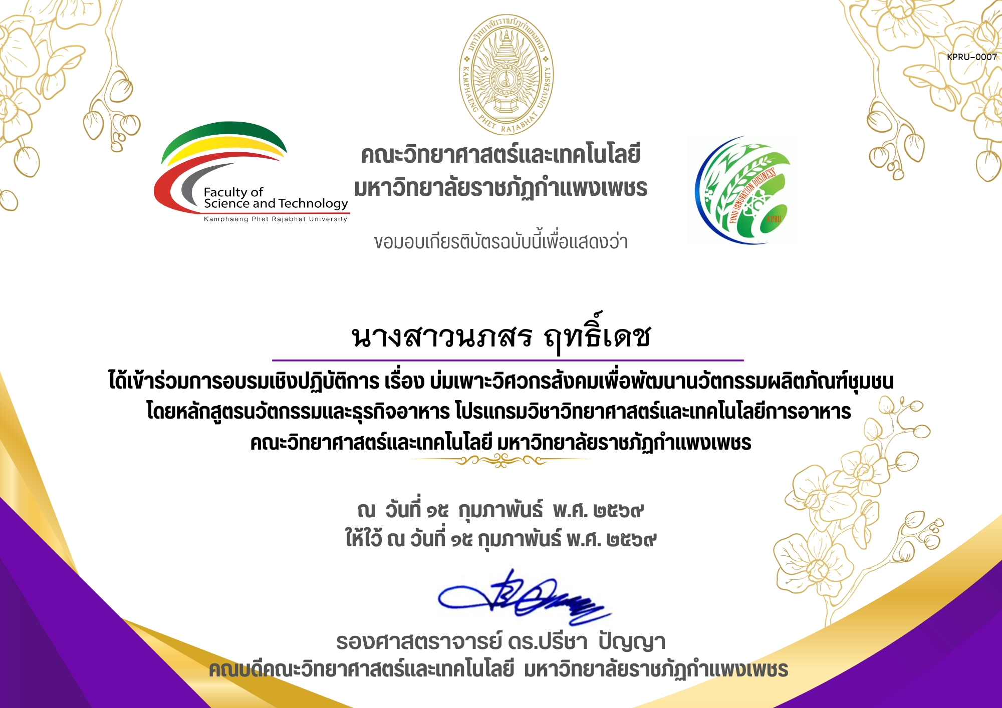 เกียรติบัตร การอบรมเชิงปฏิบัติการ เรื่อง บ่มเพาะวิศวกรสังคมเพื่อพัฒนานวัตกรรมผลิตภัณฑ์ชุมชน ของ นางสาวนภสร ฤทธิ์เดช