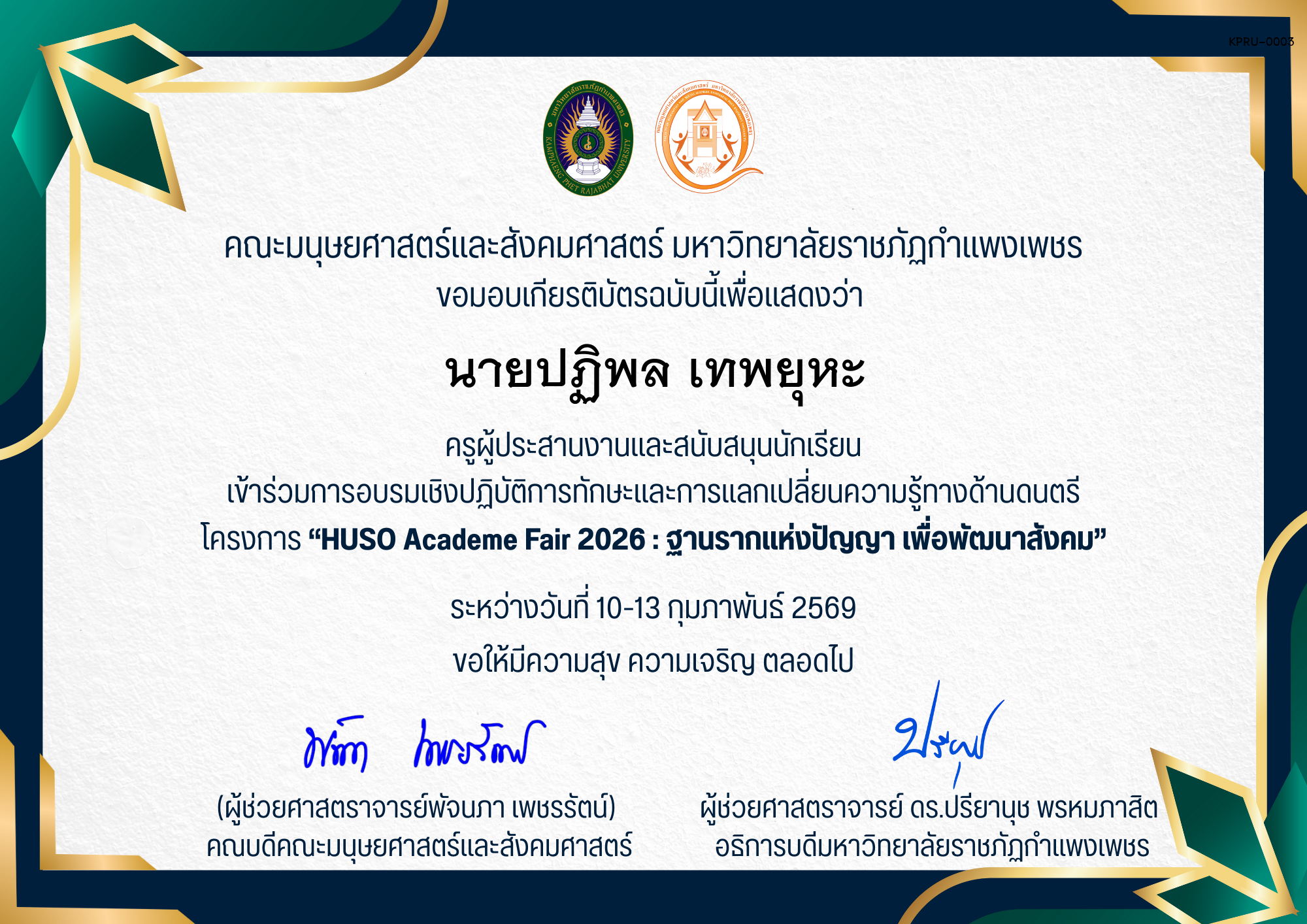 เกียรติบัตร ครูผู้ประสานงานและสนับสนุนนักเรียน เข้าร่วมการอบรมเชิงปฏิบัติการทักษะและการแลกเปลี่ยนความรู้ทางด้านดนตรี โครงการ &ldquo;HUSO Academe Fair 2026 : ฐานรากแห่งปัญญา เพื่อพัฒนาสังคม&rdquo; ของ นายปฏิพล เทพยุหะ