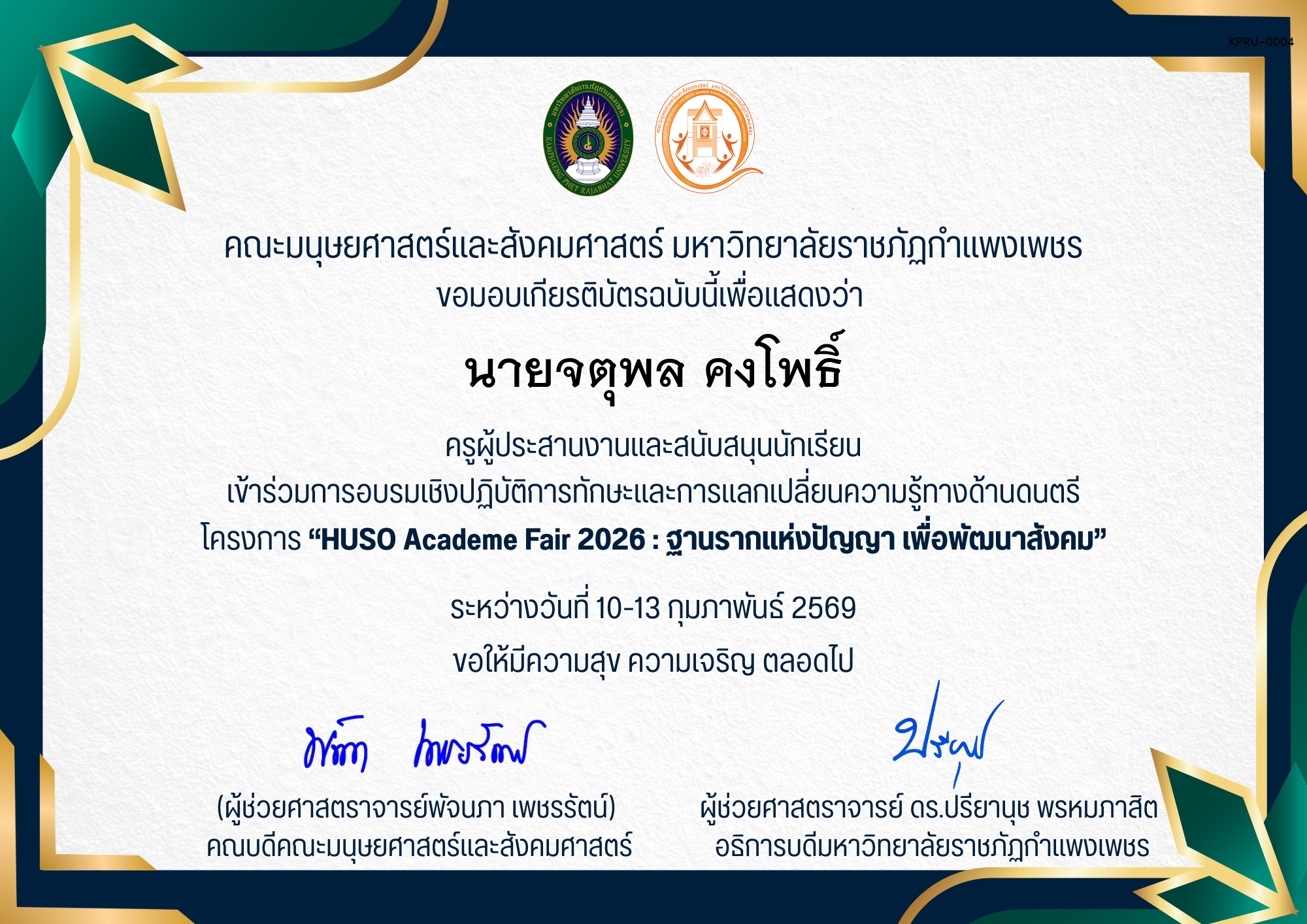 เกียรติบัตร ครูผู้ประสานงานและสนับสนุนนักเรียน เข้าร่วมการอบรมเชิงปฏิบัติการทักษะและการแลกเปลี่ยนความรู้ทางด้านดนตรี โครงการ &ldquo;HUSO Academe Fair 2026 : ฐานรากแห่งปัญญา เพื่อพัฒนาสังคม&rdquo; ของ นายจตุพล คงโพธิ์
