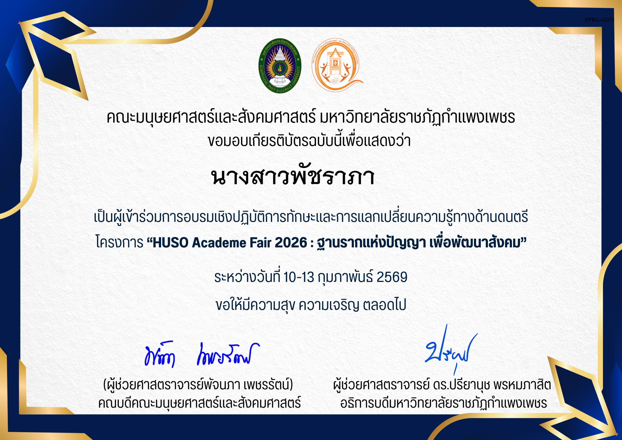 เกียรติบัตร เป็นผู้เข้าร่วมการอบรมเชิงปฏิบัติการทักษะและการแลกเปลี่ยนความรู้ทางด้านดนตรี โครงการ &ldquo;HUSO Academe Fair 2026 : ฐานรากแห่งปัญญา เพื่อพัฒนาสังคม&rdquo; ของ นางสาวพัชราภา     
