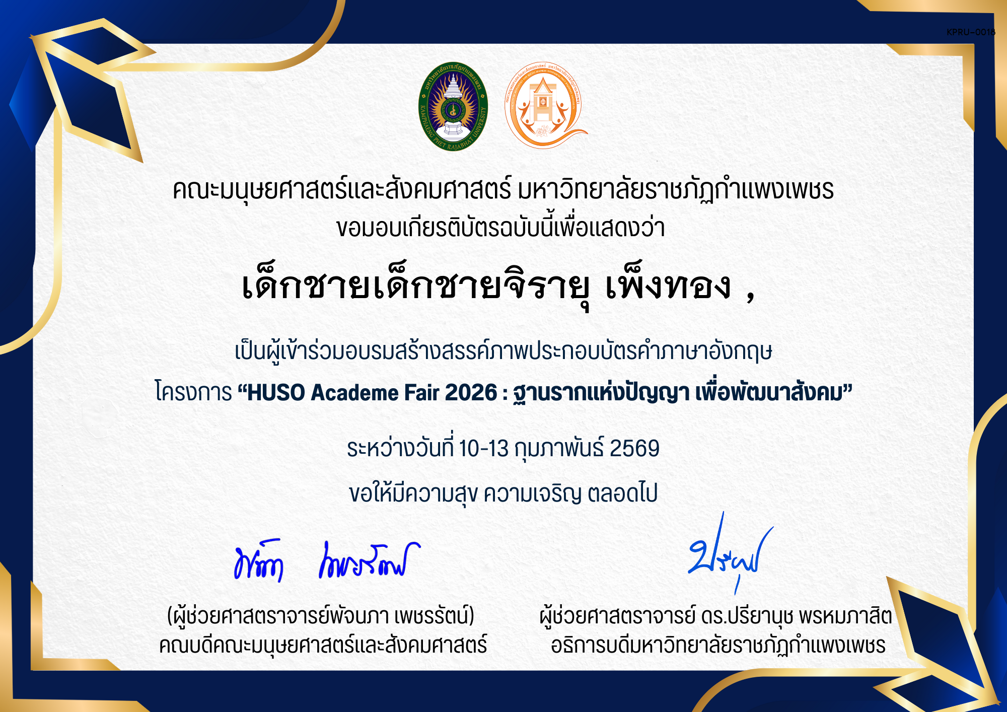 เกียรติบัตร เป็นผู้เข้าร่วมอบรมสร้างสรรค์ภาพประกอบบัตรคําภาษาอังกฤษ โครงการ &ldquo;HUSO Academe Fair 2026 : ฐานรากแห่งปัญญา เพื่อพัฒนาสังคม&rdquo; ของ เด็กชายเด็กชายจิรายุ เพ็งทอง , 