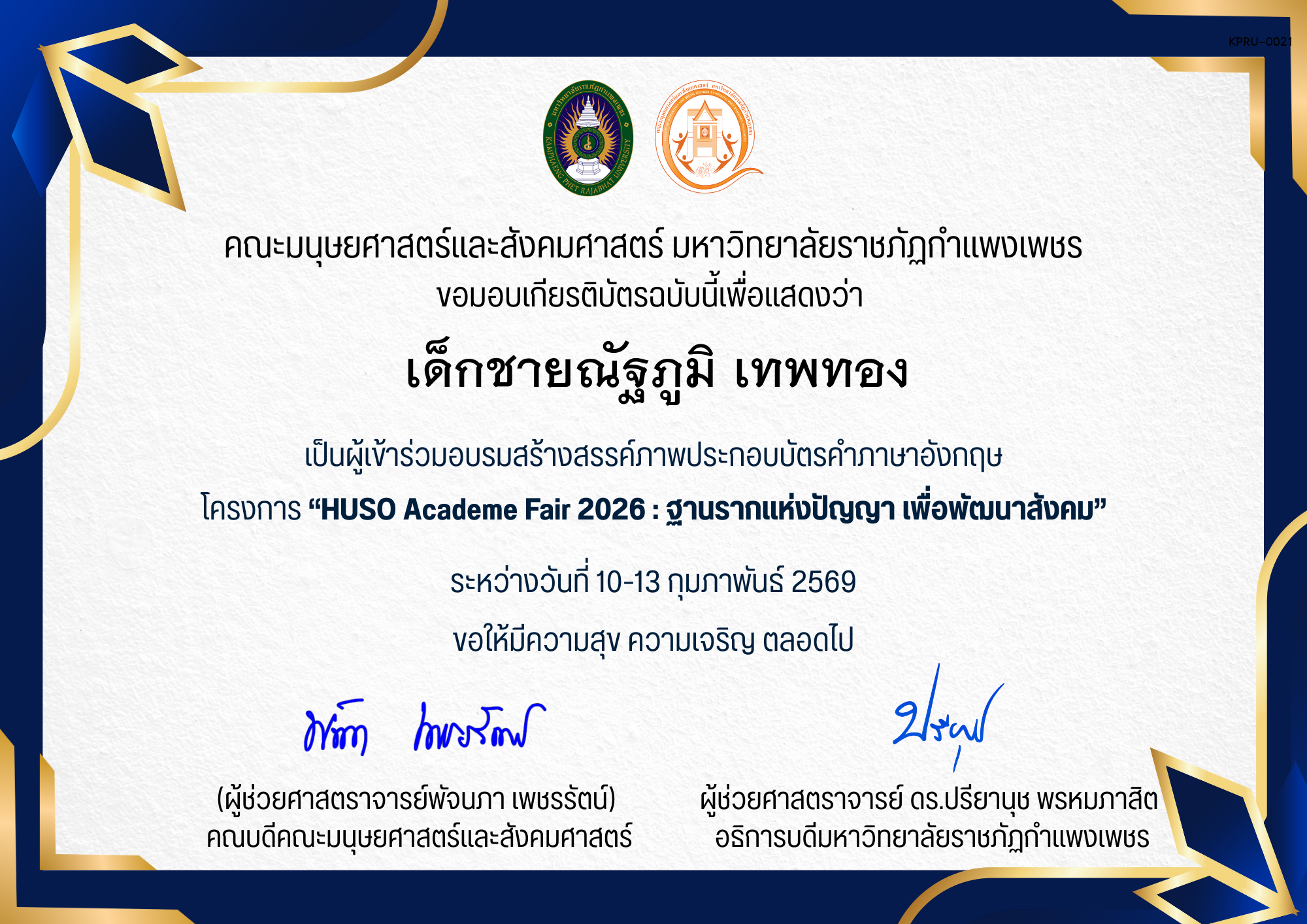 เกียรติบัตร เป็นผู้เข้าร่วมอบรมสร้างสรรค์ภาพประกอบบัตรคําภาษาอังกฤษ โครงการ &ldquo;HUSO Academe Fair 2026 : ฐานรากแห่งปัญญา เพื่อพัฒนาสังคม&rdquo; ของ เด็กชายณัฐภูมิ เทพทอง