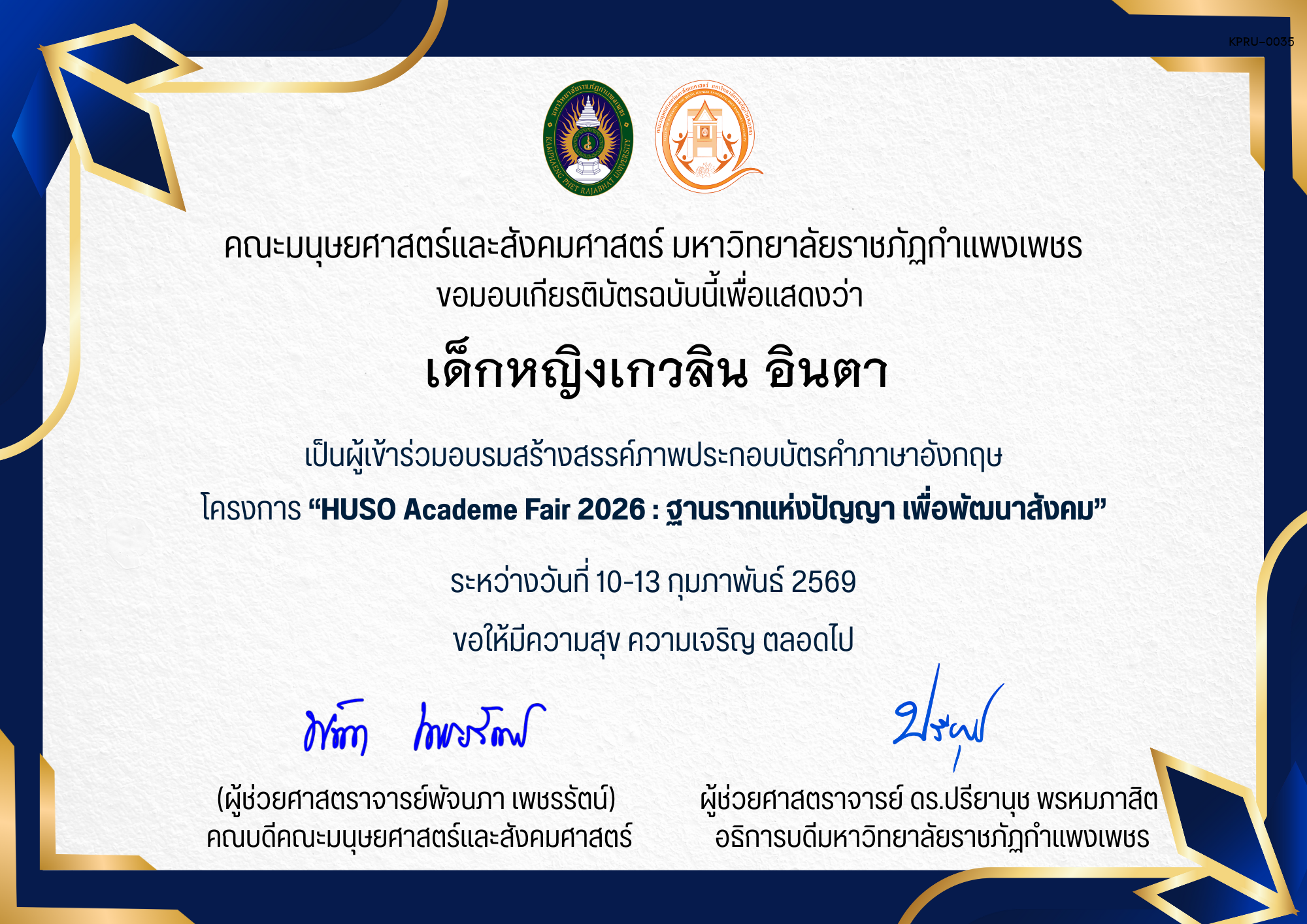 เกียรติบัตร เป็นผู้เข้าร่วมอบรมสร้างสรรค์ภาพประกอบบัตรคําภาษาอังกฤษ โครงการ &ldquo;HUSO Academe Fair 2026 : ฐานรากแห่งปัญญา เพื่อพัฒนาสังคม&rdquo; ของ เด็กหญิงเกวลิน อินตา