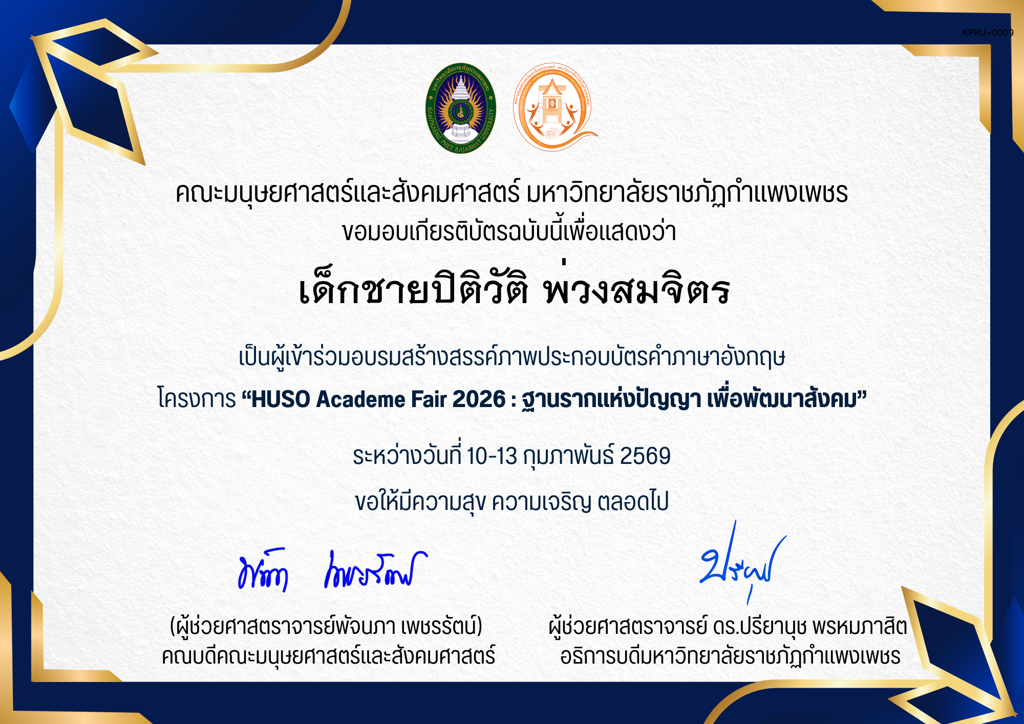เกียรติบัตร เป็นผู้เข้าร่วมอบรมสร้างสรรค์ภาพประกอบบัตรคําภาษาอังกฤษ โครงการ &ldquo;HUSO Academe Fair 2026 : ฐานรากแห่งปัญญา เพื่อพัฒนาสังคม&rdquo; ของ เด็กชายปิติวัติ พ่วงสมจิตร