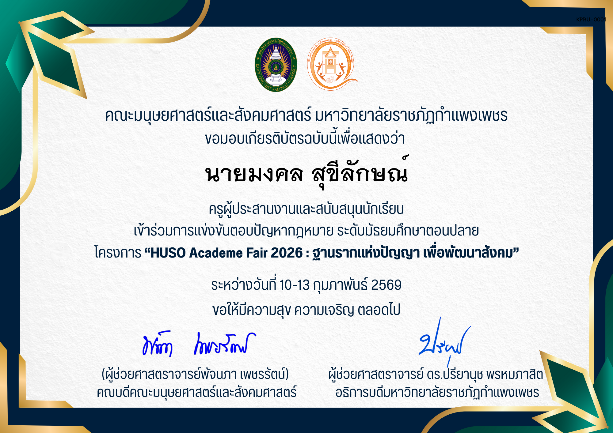 เกียรติบัตร ครูผู้ประสานงานและสนับสนุนนักเรียน เข้าร่วมการแข่งขันตอบปัญหากฎหมาย ระดับมัธยมศึกษาตอนปลาย โครงการ &ldquo;HUSO Academe Fair 2026 : ฐานรากแห่งปัญญา เพื่อพัฒนาสังคม&rdquo; ของ ﻿นายมงคล สุขีลักษณ์