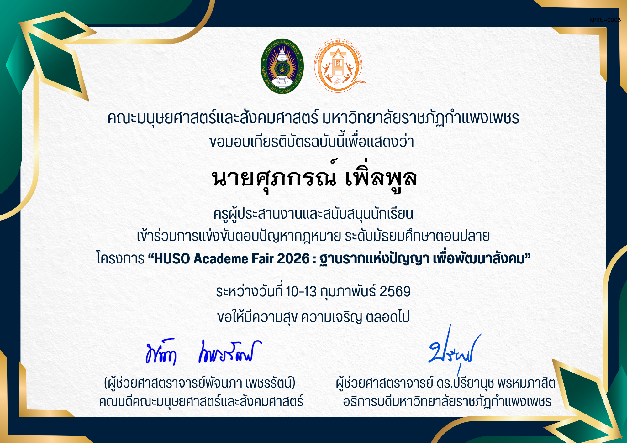 เกียรติบัตร ครูผู้ประสานงานและสนับสนุนนักเรียน เข้าร่วมการแข่งขันตอบปัญหากฎหมาย ระดับมัธยมศึกษาตอนปลาย โครงการ &ldquo;HUSO Academe Fair 2026 : ฐานรากแห่งปัญญา เพื่อพัฒนาสังคม&rdquo; ของ นายศุภกรณ์ เพิ่ลพูล