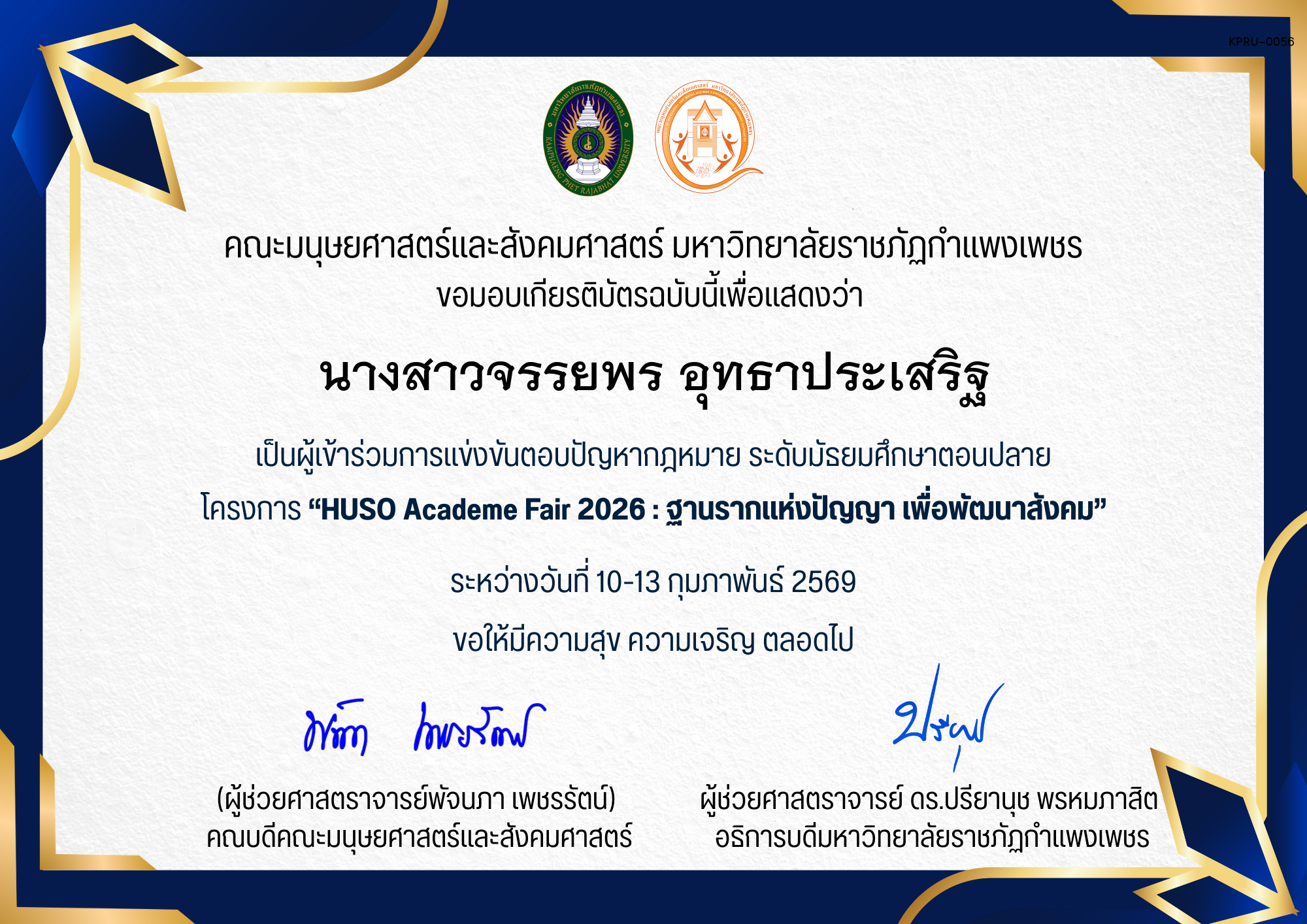 เกียรติบัตร เป็นผู้เข้าร่วมการแข่งขันตอบปัญหากฎหมาย ระดับมัธยมศึกษาตอนปลาย โครงการ &ldquo;HUSO Academe Fair 2026 : ฐานรากแห่งปัญญา เพื่อพัฒนาสังคม&rdquo; ของ นางสาวจรรยพร อุทธาประเสริฐ