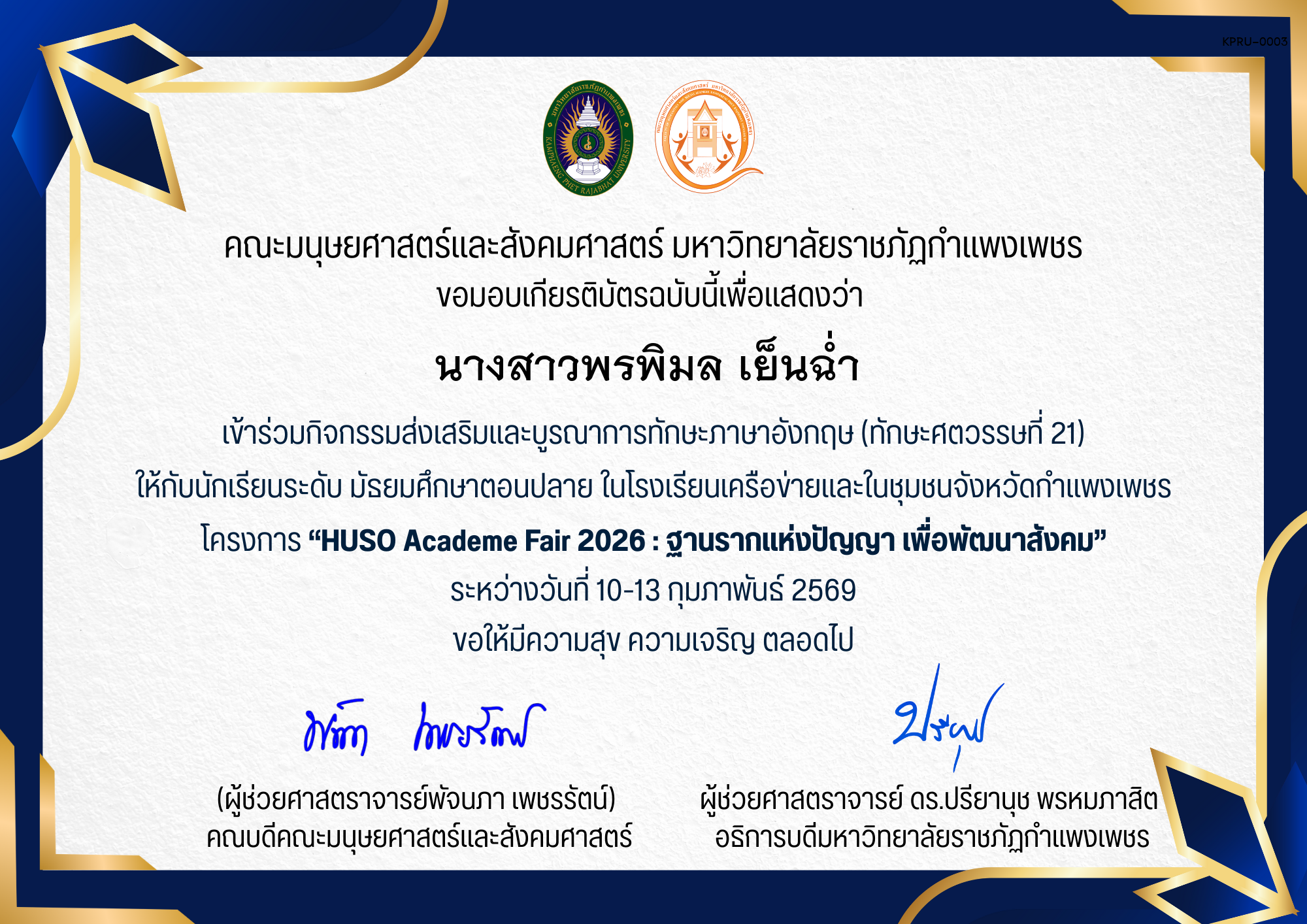 เกียรติบัตร เป็นผู้เข้าร่วมกิจกรรมส่งเสริมและบูรณาการทักษะภาษาอังกฤษ (ทักษะศตวรรษที่ 21) ให้กับนักเรียนระดับ มัธยมศึกษาตอนปลาย ในโรงเรียนเครือข่ายและในชุมชนจังหวัดกําแพงเพชร ของ นางสาวพรพิมล เย็นฉ่ำ 