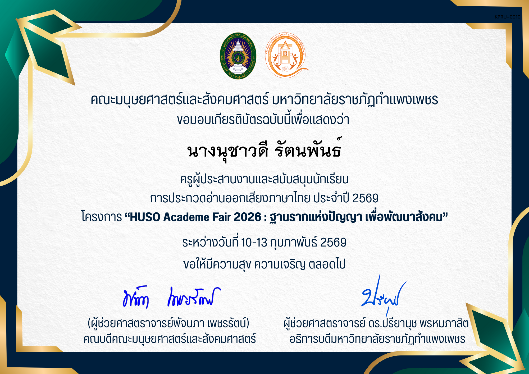 เกียรติบัตร ครูผู้ประสานงานและสนับสนุนนักเรียน การประกวดอ่านออกเสียงภาษาไทย ประจำปี 2569 โครงการ &ldquo;HUSO Academe Fair 2026 : ฐานรากแห่งปัญญา เพื่อพัฒนาสังคม&rdquo; ของ นางนุชาวดี รัตนพันธ์