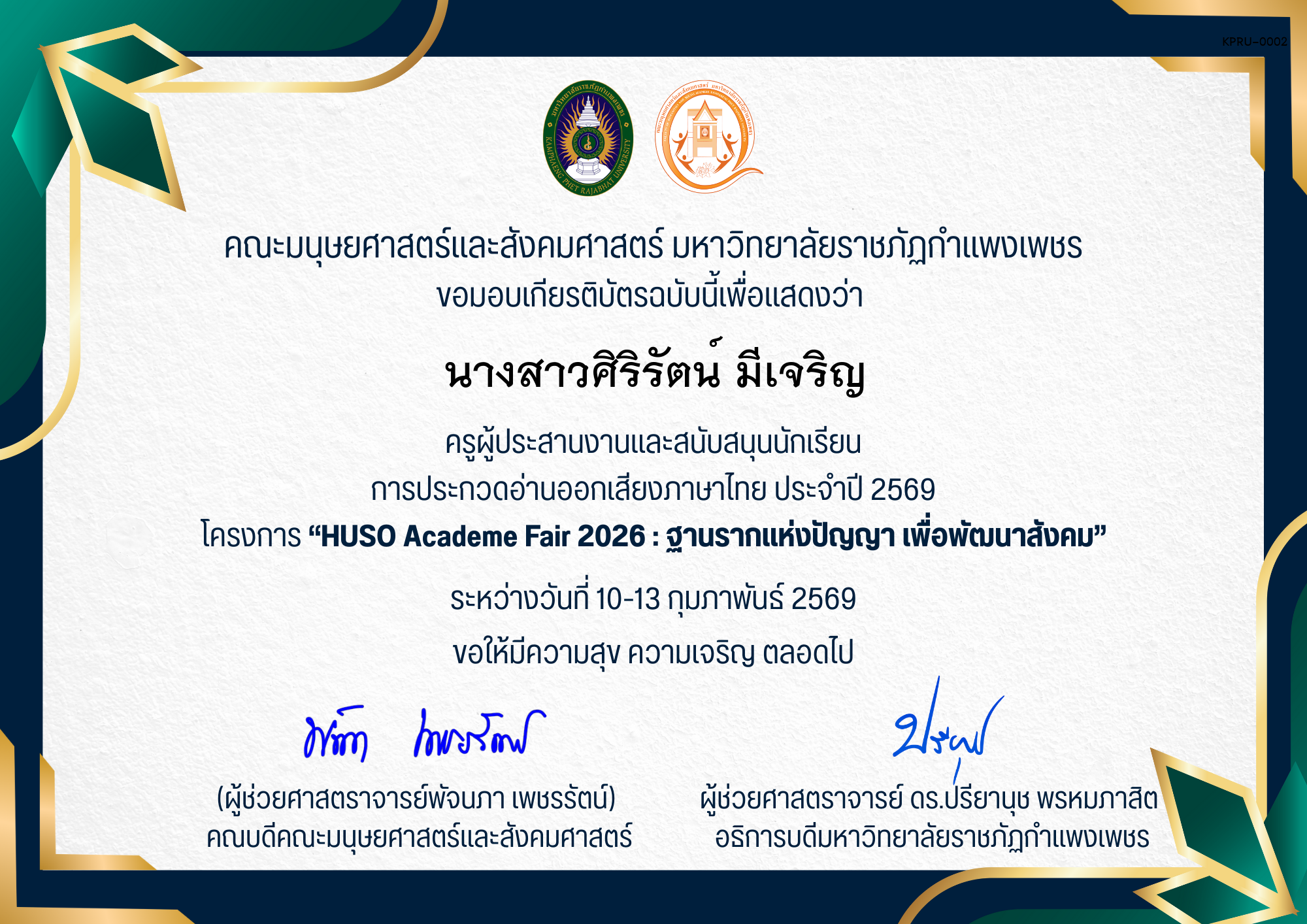 เกียรติบัตร ครูผู้ประสานงานและสนับสนุนนักเรียน การประกวดอ่านออกเสียงภาษาไทย ประจำปี 2569 โครงการ &ldquo;HUSO Academe Fair 2026 : ฐานรากแห่งปัญญา เพื่อพัฒนาสังคม&rdquo; ของ นางสาวศิริรัตน์ มีเจริญ