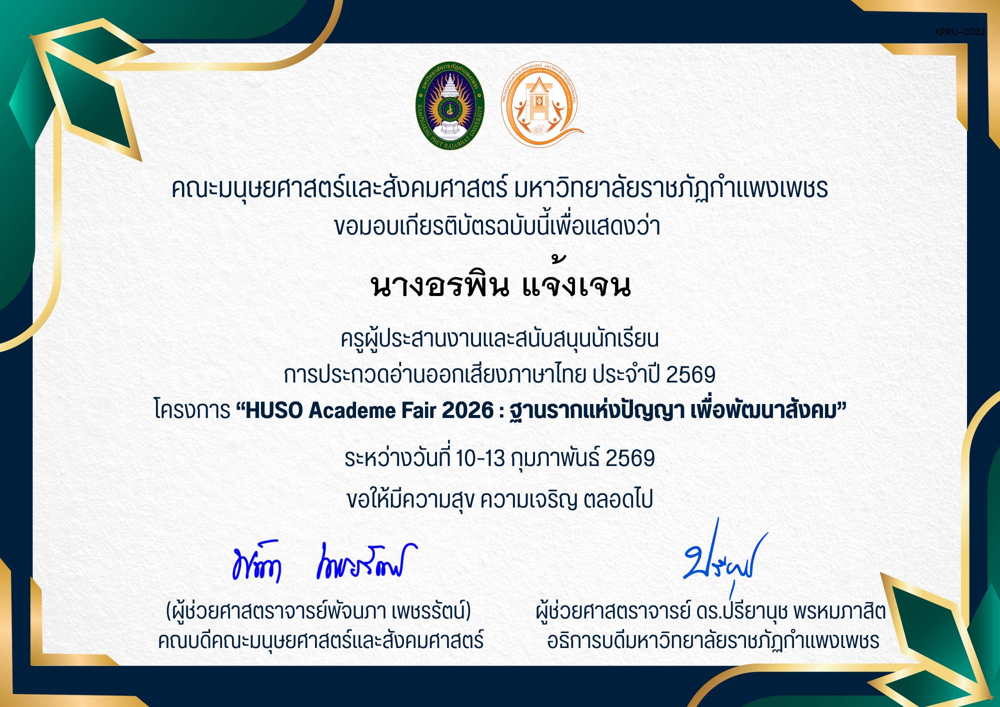 เกียรติบัตร ครูผู้ประสานงานและสนับสนุนนักเรียน การประกวดอ่านออกเสียงภาษาไทย ประจำปี 2569 โครงการ &ldquo;HUSO Academe Fair 2026 : ฐานรากแห่งปัญญา เพื่อพัฒนาสังคม&rdquo; ของ นางอรพิน แจ้งเจน