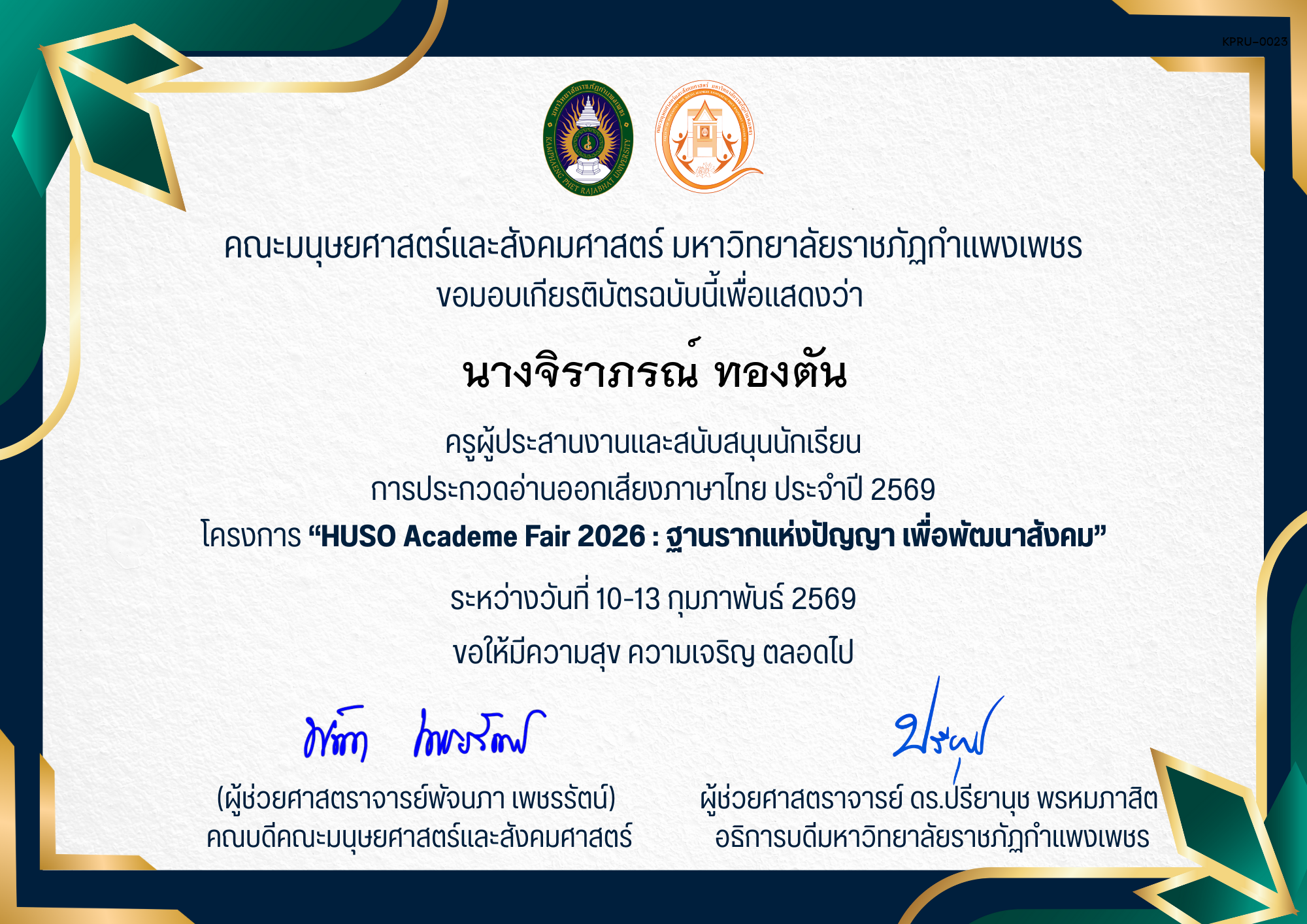 เกียรติบัตร ครูผู้ประสานงานและสนับสนุนนักเรียน การประกวดอ่านออกเสียงภาษาไทย ประจำปี 2569 โครงการ &ldquo;HUSO Academe Fair 2026 : ฐานรากแห่งปัญญา เพื่อพัฒนาสังคม&rdquo; ของ นางจิราภรณ์ ทองตัน