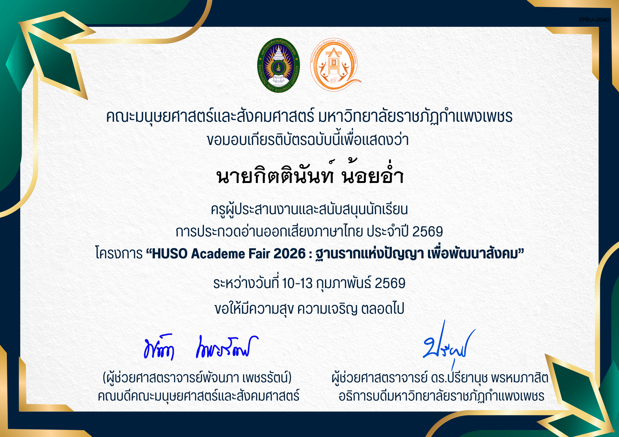 เกียรติบัตร ครูผู้ประสานงานและสนับสนุนนักเรียน การประกวดอ่านออกเสียงภาษาไทย ประจำปี 2569 โครงการ &ldquo;HUSO Academe Fair 2026 : ฐานรากแห่งปัญญา เพื่อพัฒนาสังคม&rdquo; ของ นายกิตตินันท์ น้อยอ่ำ