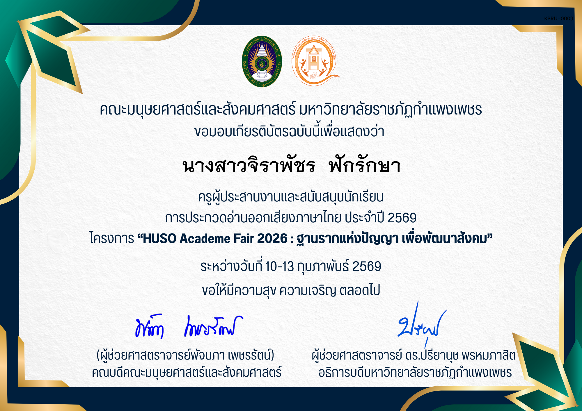 เกียรติบัตร ครูผู้ประสานงานและสนับสนุนนักเรียน การประกวดอ่านออกเสียงภาษาไทย ประจำปี 2569 โครงการ &ldquo;HUSO Academe Fair 2026 : ฐานรากแห่งปัญญา เพื่อพัฒนาสังคม&rdquo; ของ นางสาวจิราพัชร  ฟักรักษา