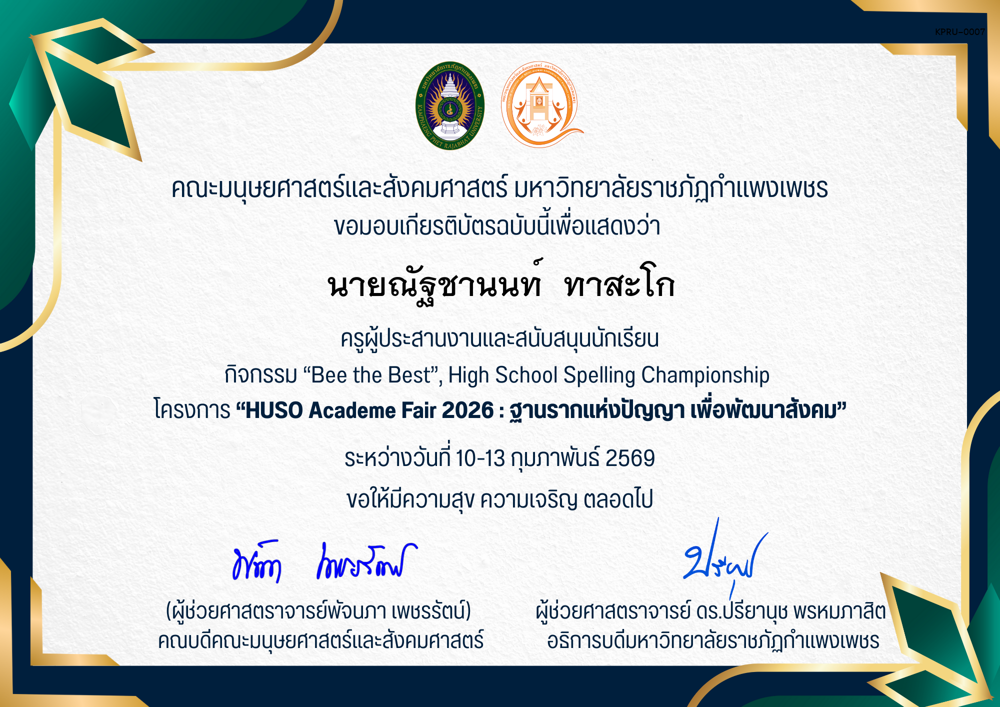 เกียรติบัตร ครูผู้ประสานงานและสนับสนุนนักเรียน กิจกรรม &ldquo;Bee the Best&rdquo;, High School Spelling Championship  โครงการ &ldquo;HUSO Academe Fair 2026 : ฐานรากแห่งปัญญา เพื่อพัฒนาสังคม&rdquo; ของ นายณัฐชานนท์  ทาสะโก