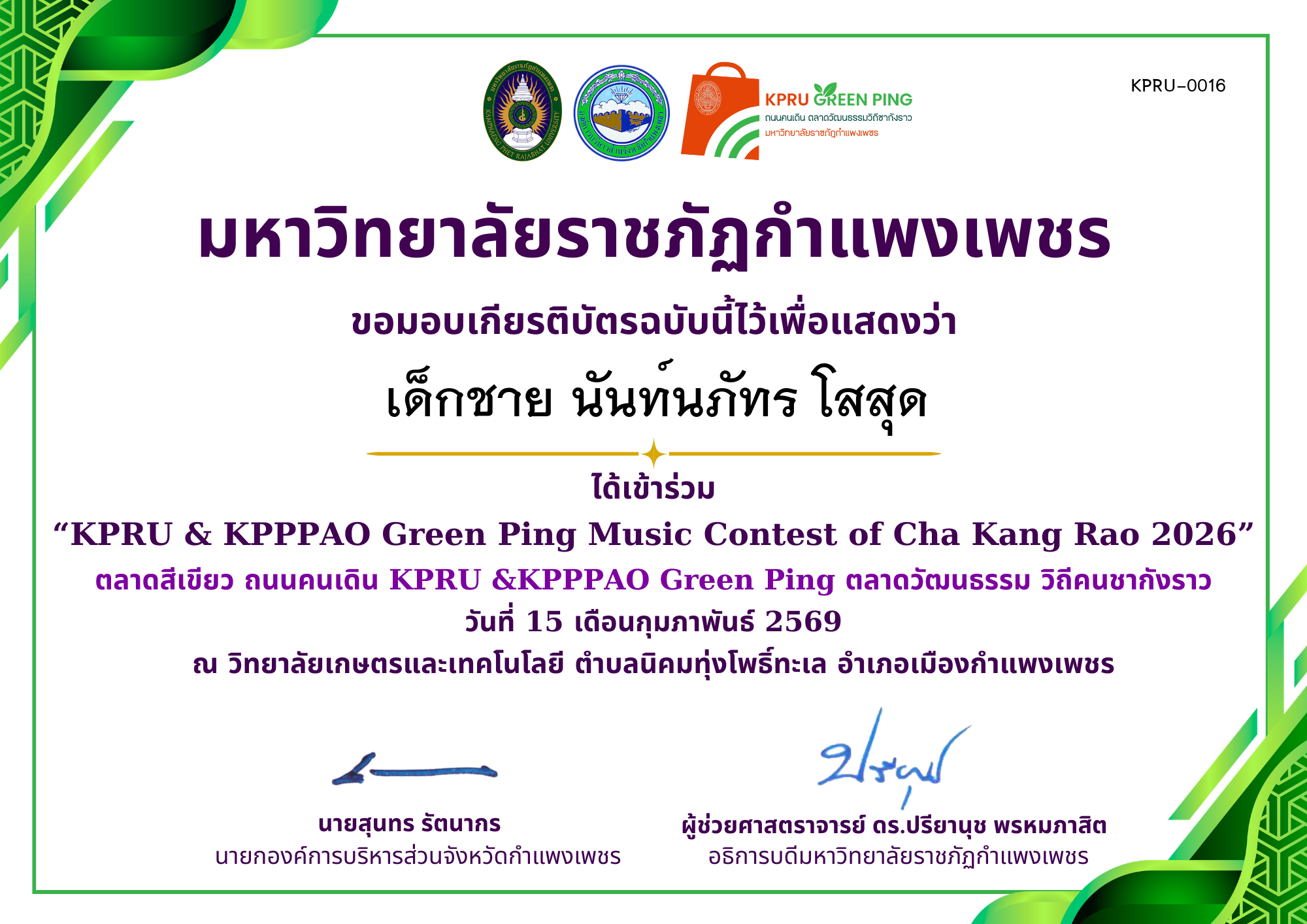 เกียรติบัตร &ldquo;KPRU & KPPPAO Green Ping Music Contest of Cha Kang Rao 2026&rdquo; (ได้เข่าร่วม) ของ เด็กชาย นันท์นภัทร โสสุด