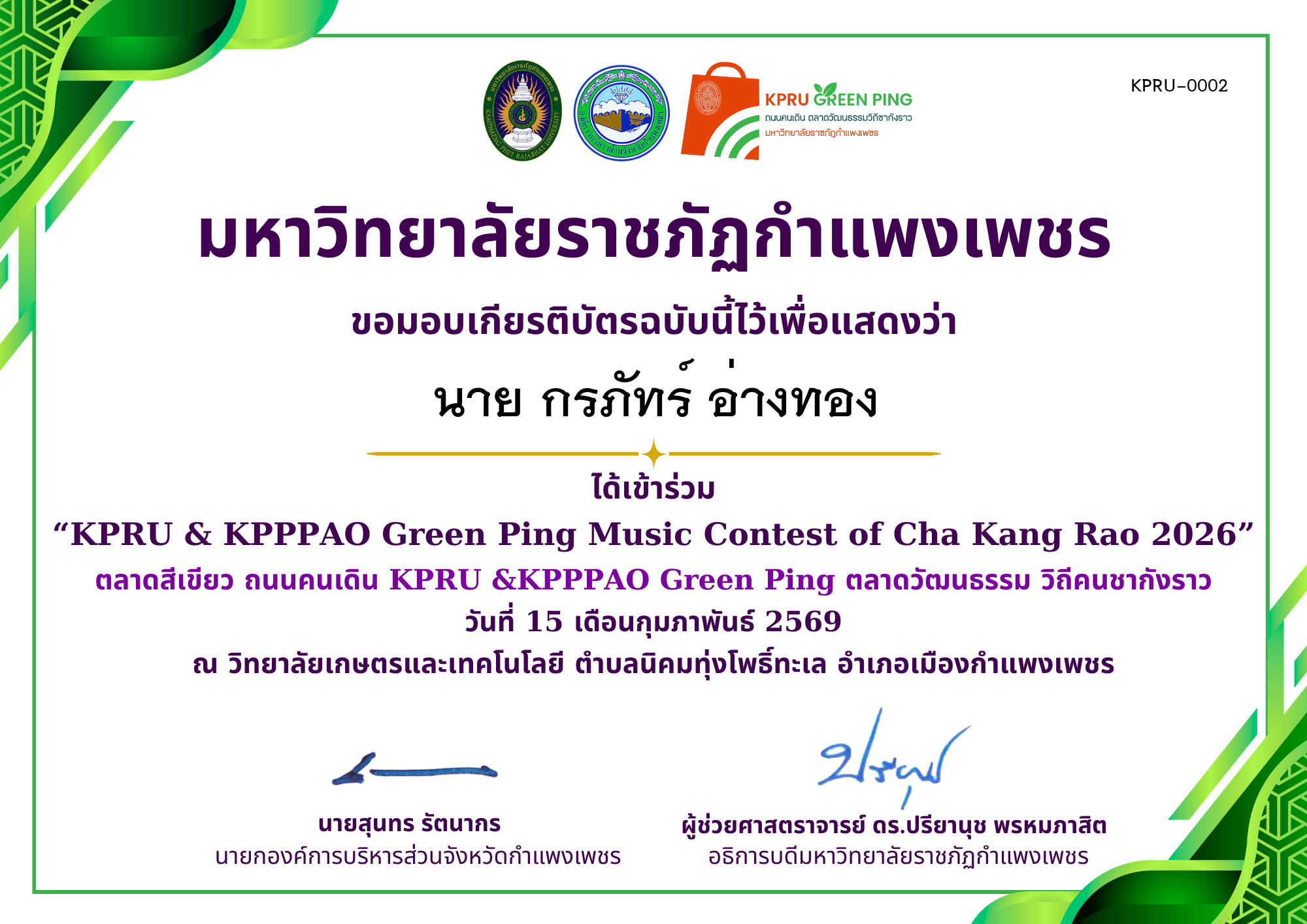 เกียรติบัตร &ldquo;KPRU & KPPPAO Green Ping Music Contest of Cha Kang Rao 2026&rdquo; (ได้เข่าร่วม) ของ นาย กรภัทร์ อ่างทอง