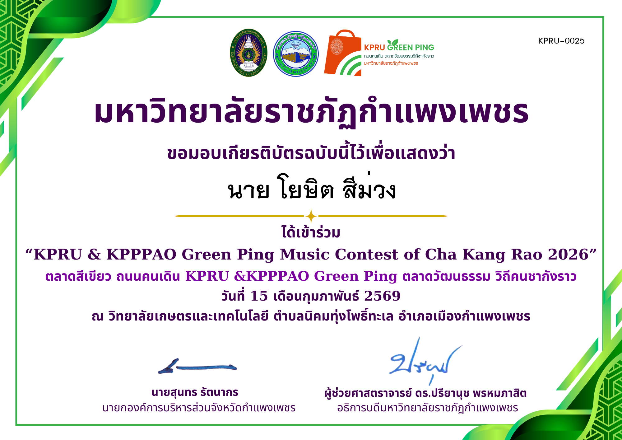 เกียรติบัตร &ldquo;KPRU & KPPPAO Green Ping Music Contest of Cha Kang Rao 2026&rdquo; (ได้เข่าร่วม) ของ นาย โยษิต สีม่วง