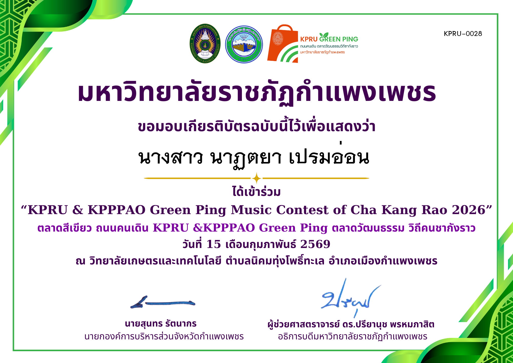 เกียรติบัตร &ldquo;KPRU & KPPPAO Green Ping Music Contest of Cha Kang Rao 2026&rdquo; (ได้เข่าร่วม) ของ นางสาว นาฏตยา เปรมอ่อน 