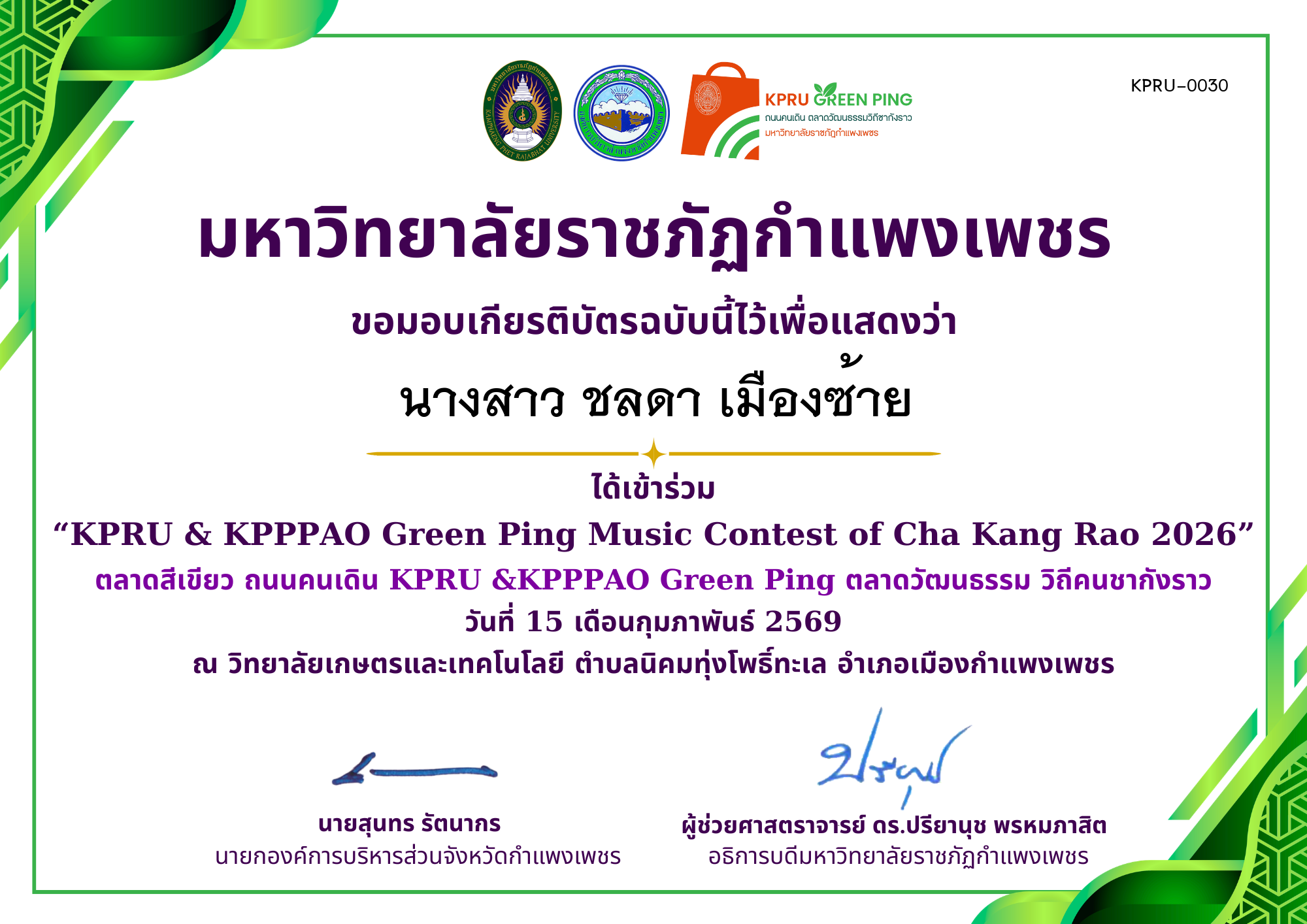 เกียรติบัตร &ldquo;KPRU & KPPPAO Green Ping Music Contest of Cha Kang Rao 2026&rdquo; (ได้เข่าร่วม) ของ นางสาว ชลดา เมืองซ้าย
